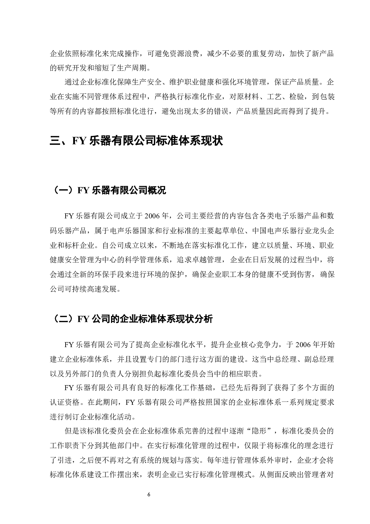 企业标准化体系研究&mdash;&mdash;以FY乐器有限公司为例-8362字.docx 第6页
