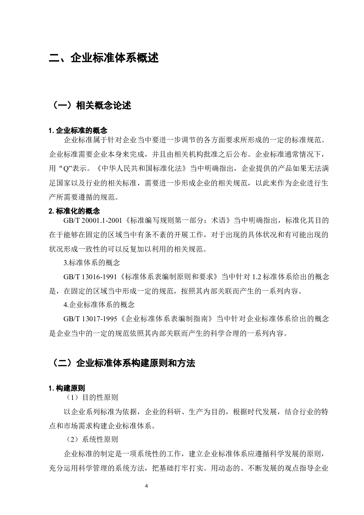 企业标准化体系研究&mdash;&mdash;以FY乐器有限公司为例-8362字.docx 第4页