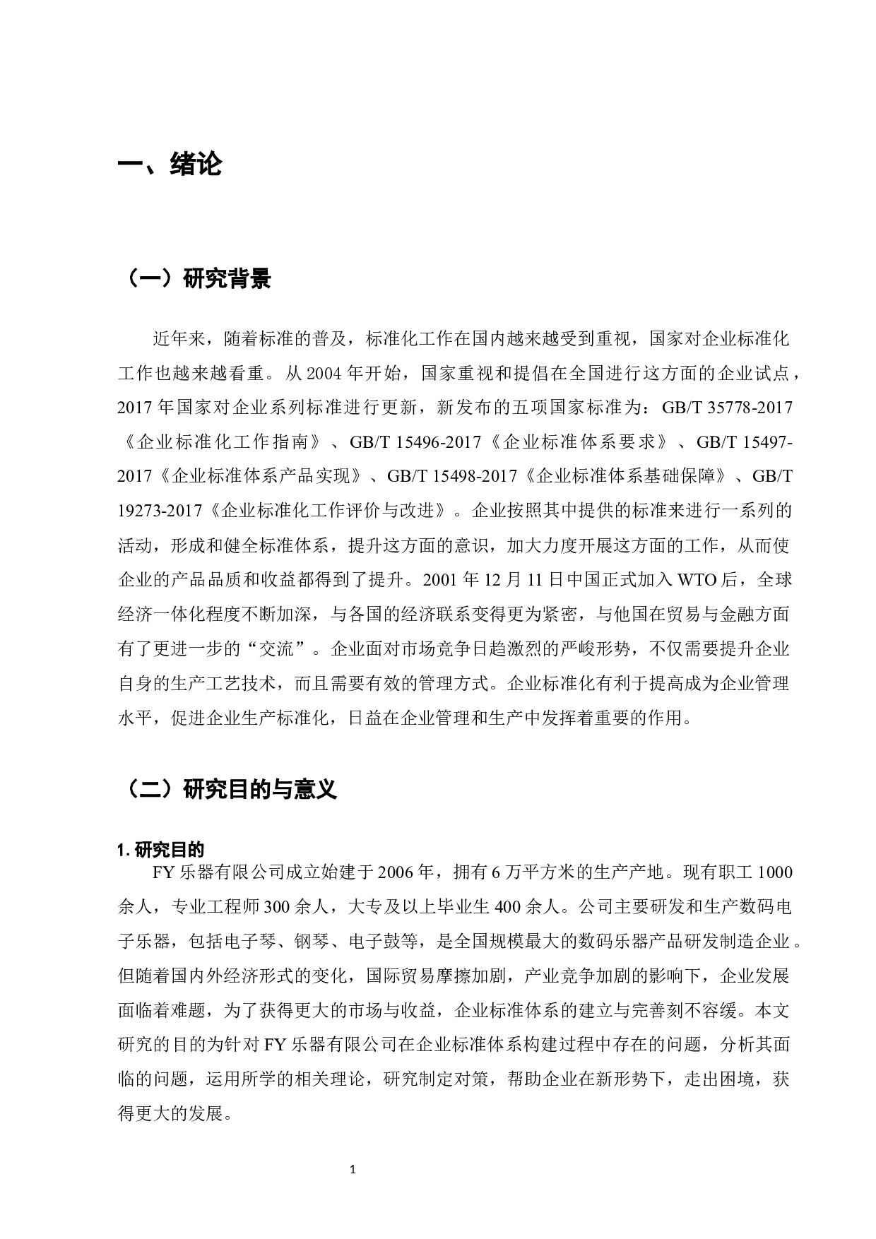 企业标准化体系研究&mdash;&mdash;以FY乐器有限公司为例-8362字.docx 第1页