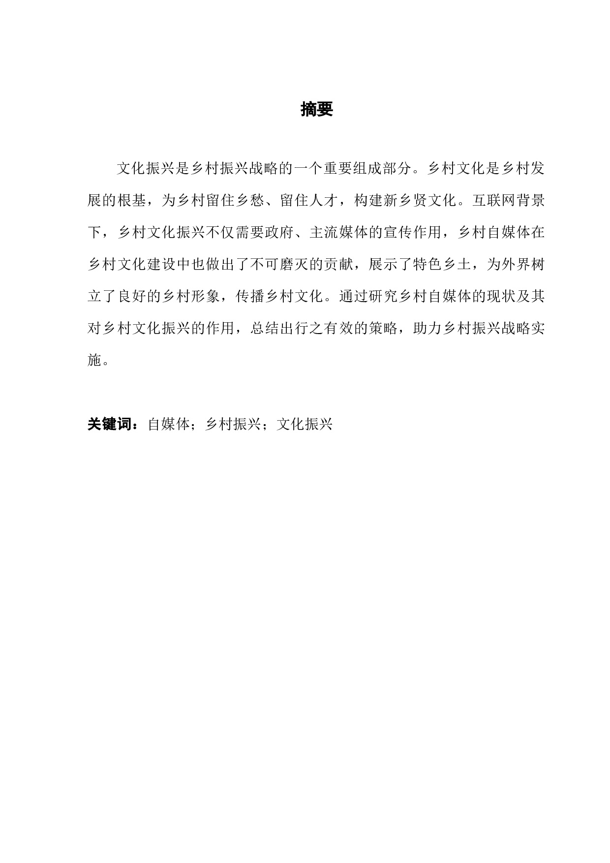 新媒体技术对乡村振兴战略实施的作用研究-10399字.docx 第1页