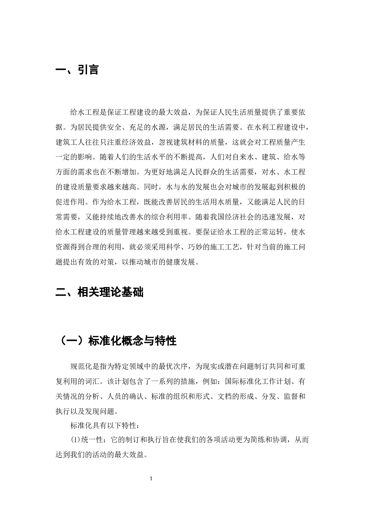 建筑给水排水工程施工规范-8653字.docx 第1页