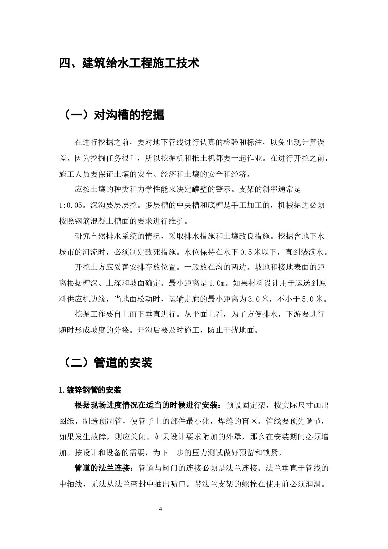 建筑给水排水工程施工规范-8653字.docx 第4页