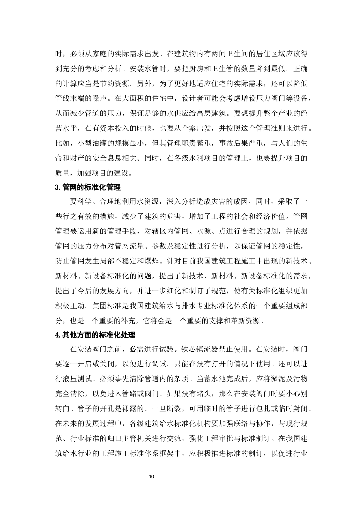 建筑给水排水工程施工规范-8653字.docx 第10页