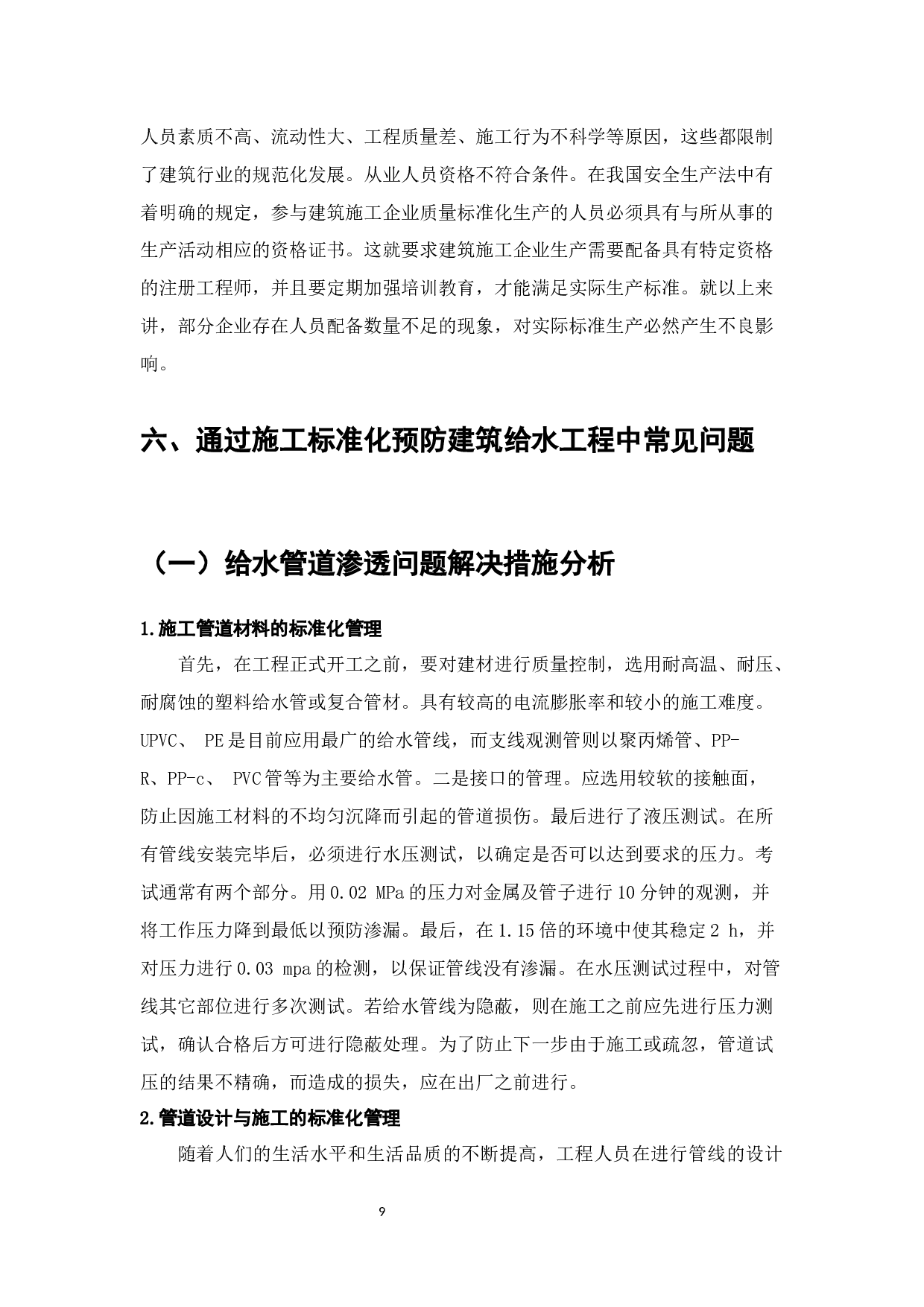 建筑给水排水工程施工规范-8653字.docx 第9页