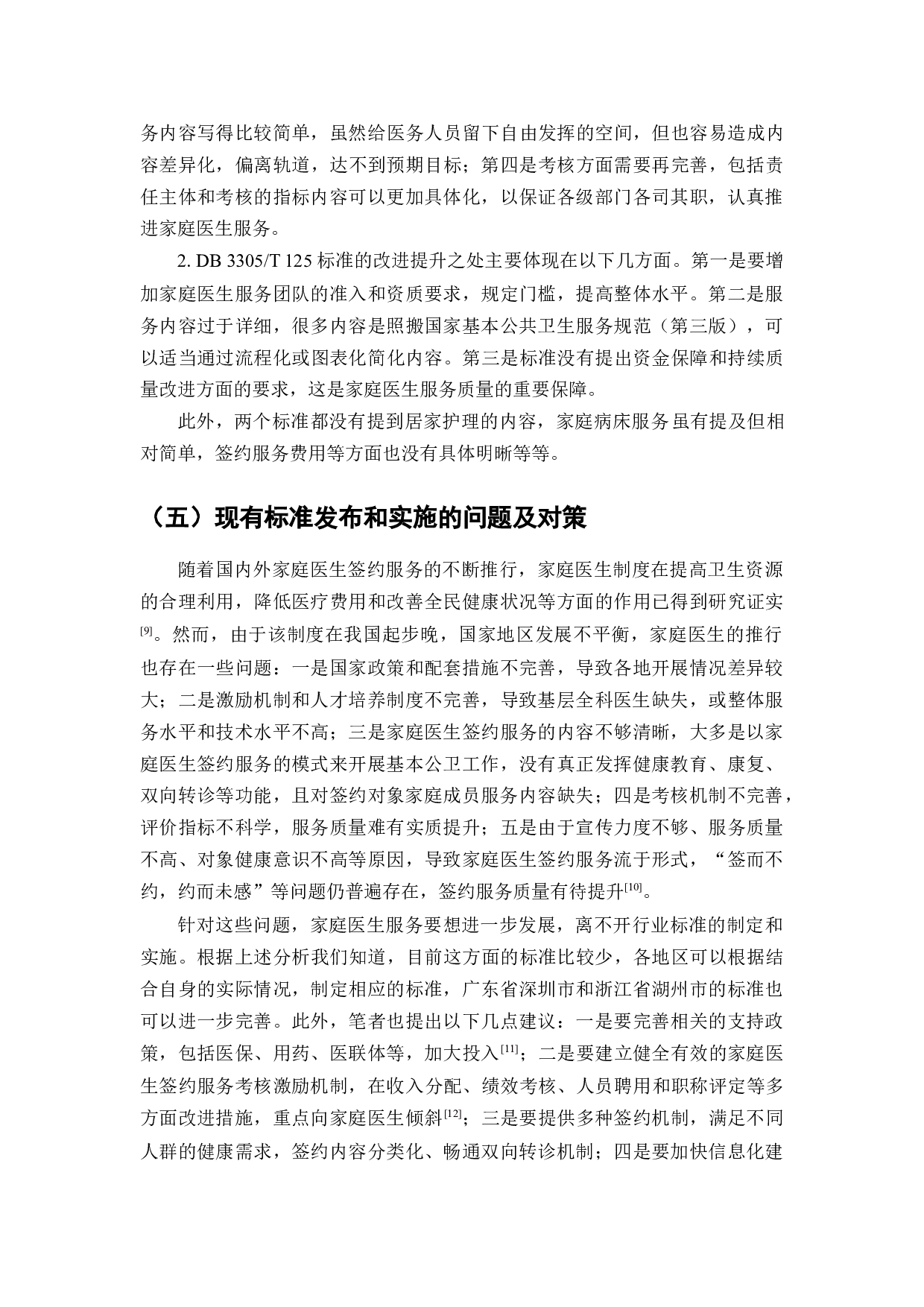 家庭医生签约服务标准化研究-7926字.docx 第7页