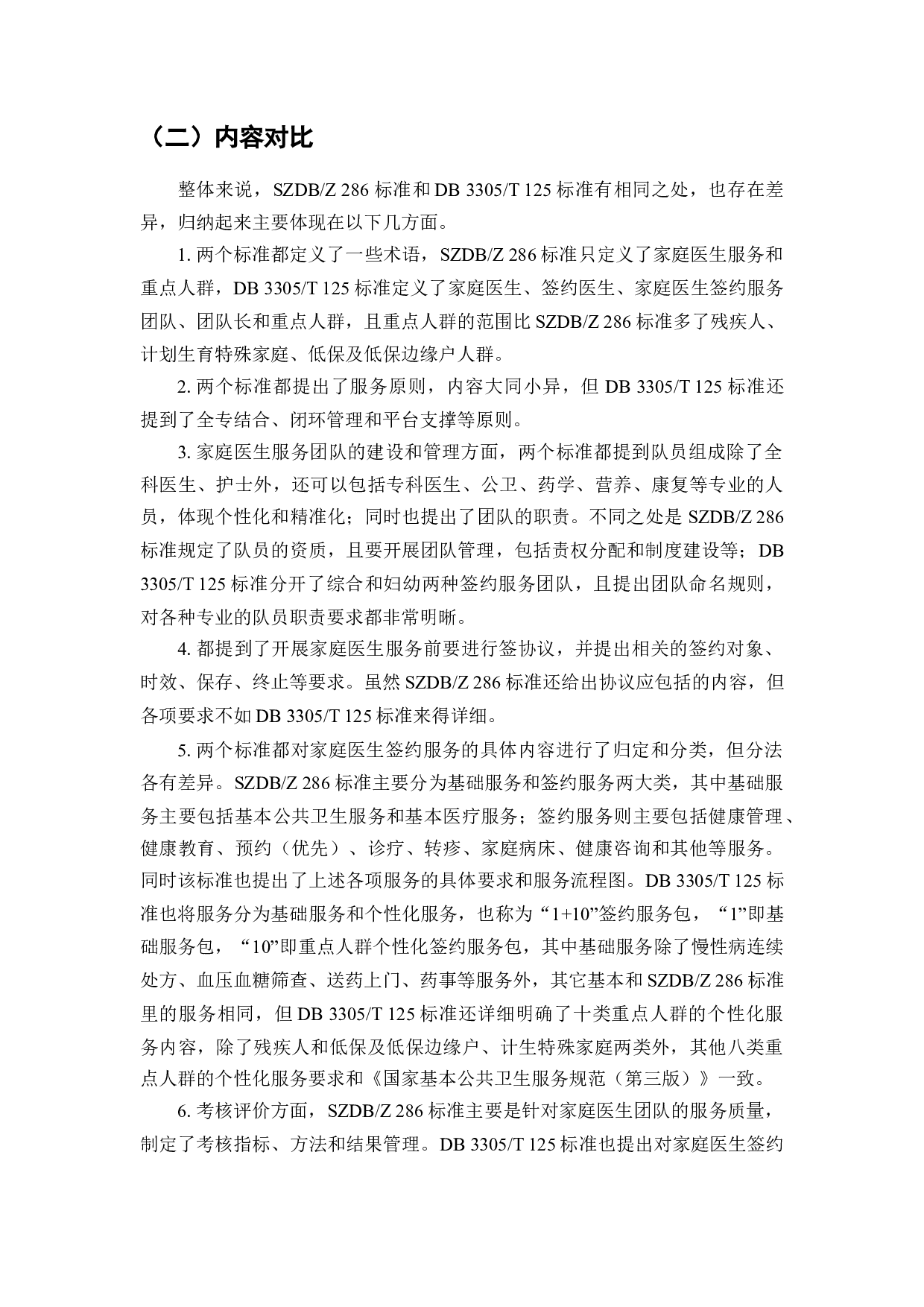 家庭医生签约服务标准化研究-7926字.docx 第5页