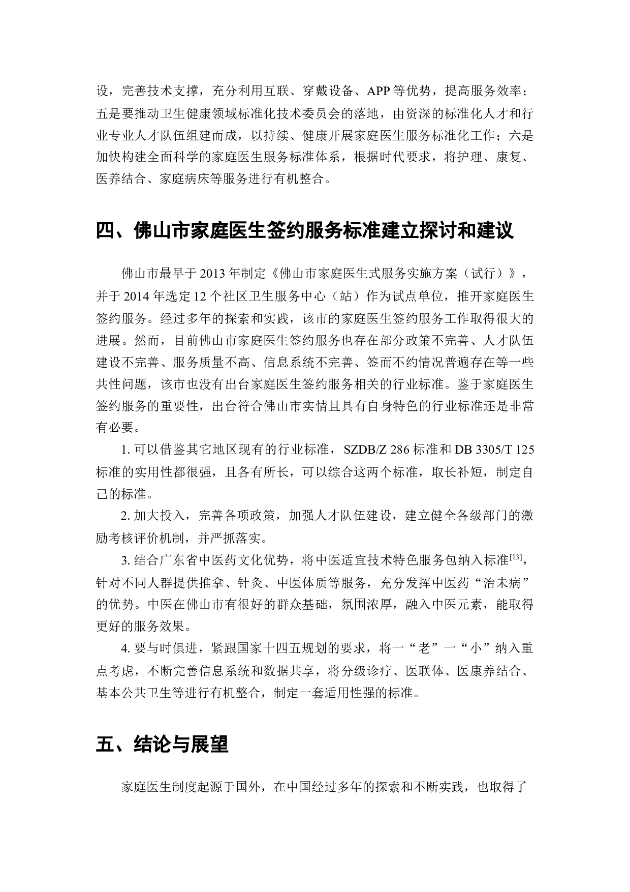 家庭医生签约服务标准化研究-7926字.docx 第8页