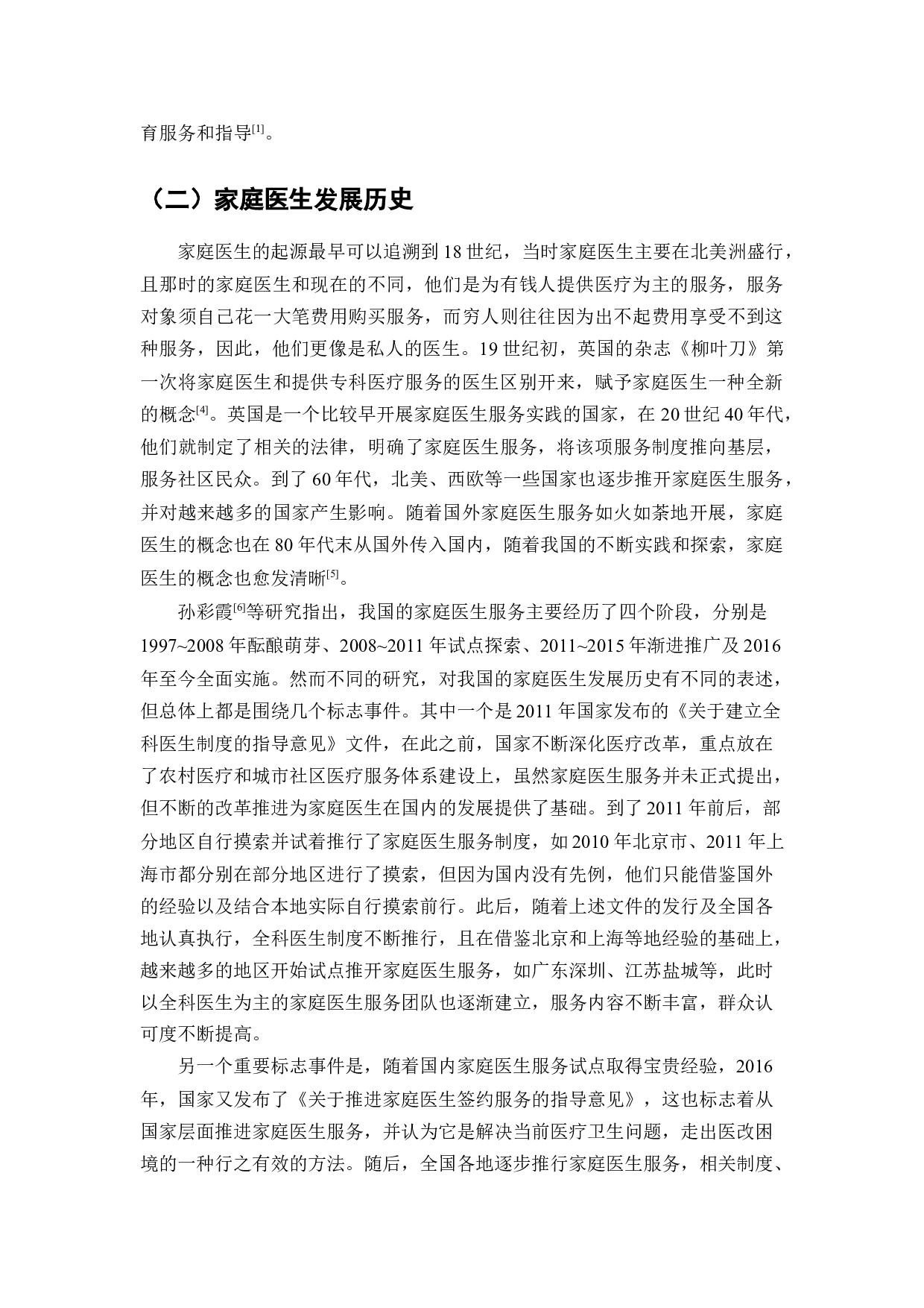 家庭医生签约服务标准化研究-7926字.docx 第2页