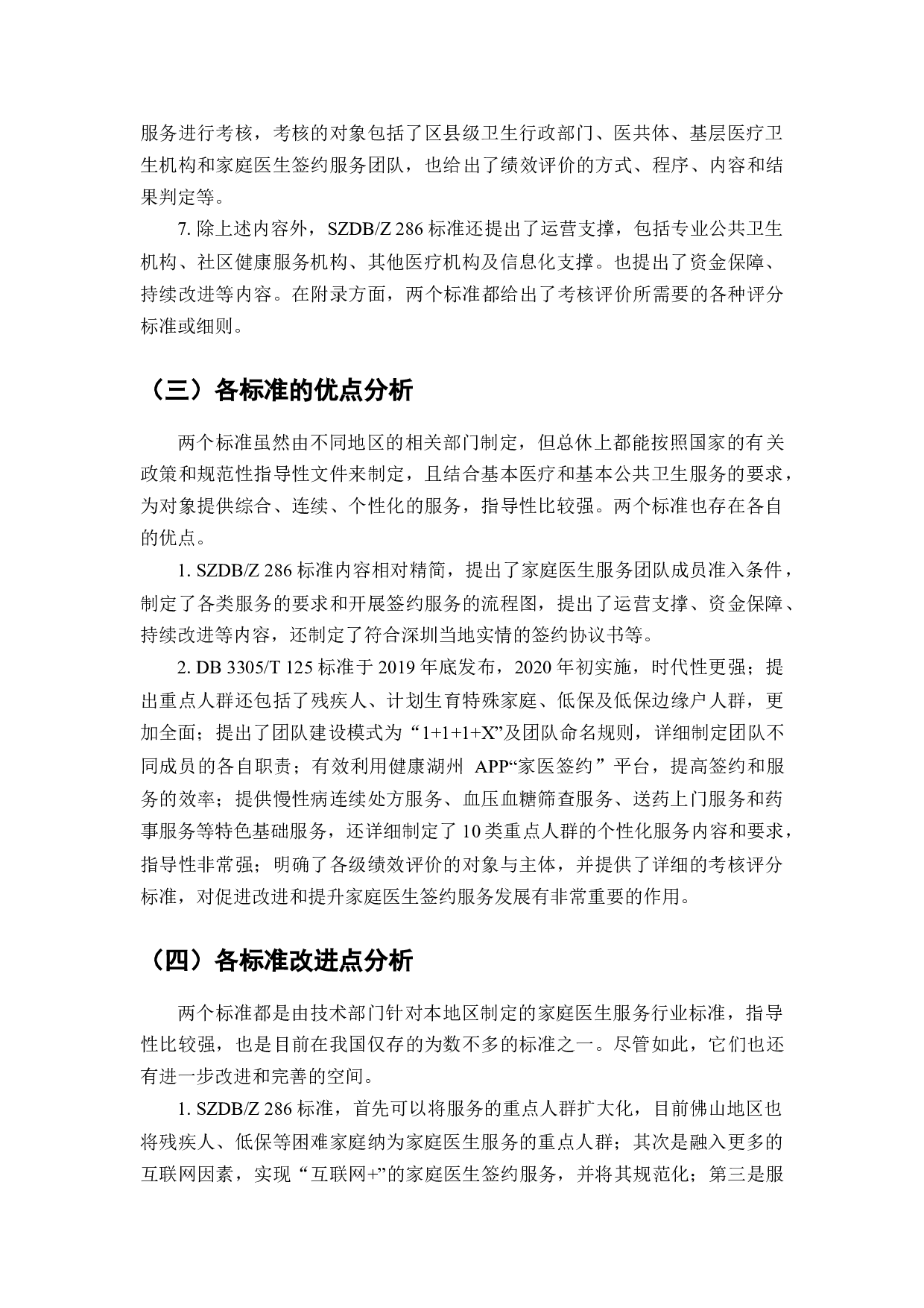 家庭医生签约服务标准化研究-7926字.docx 第6页