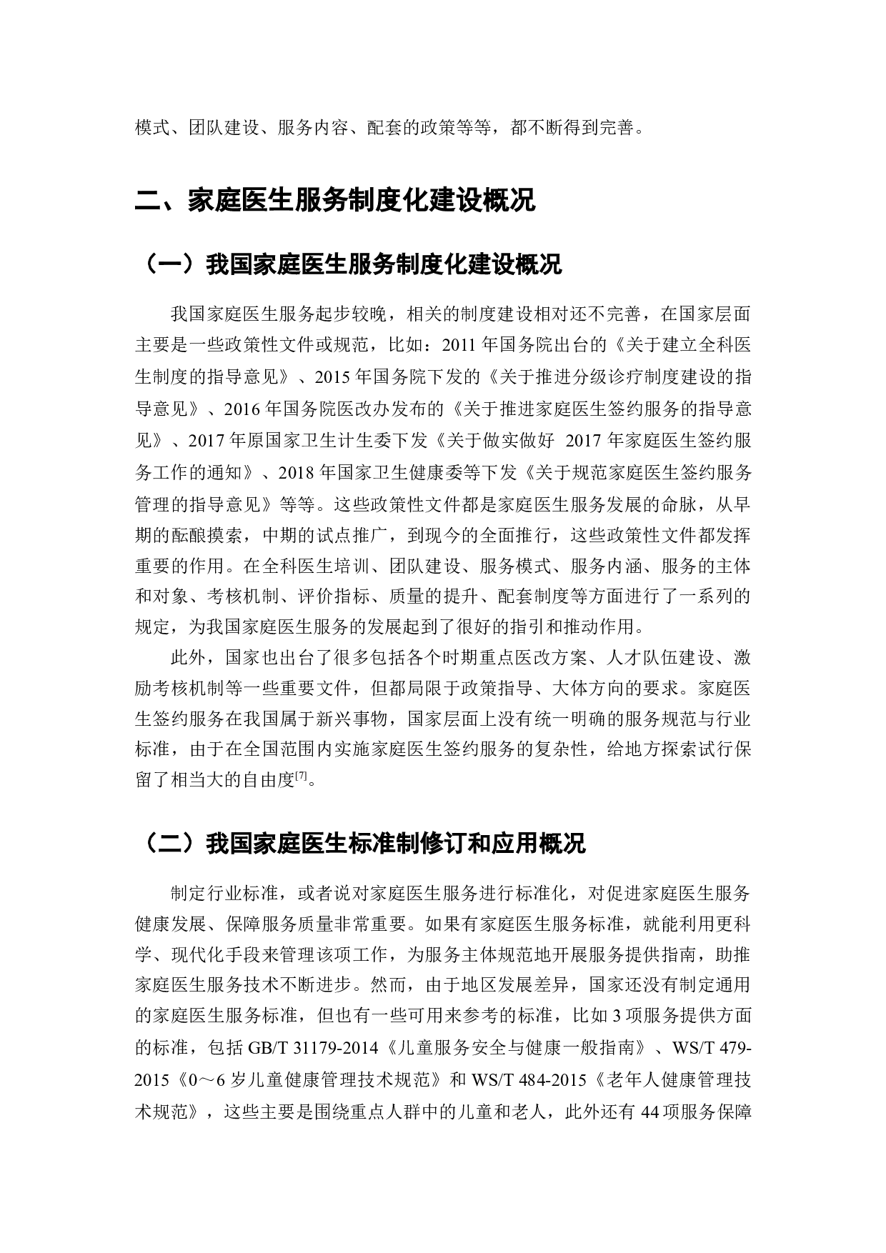 家庭医生签约服务标准化研究-7926字.docx 第3页