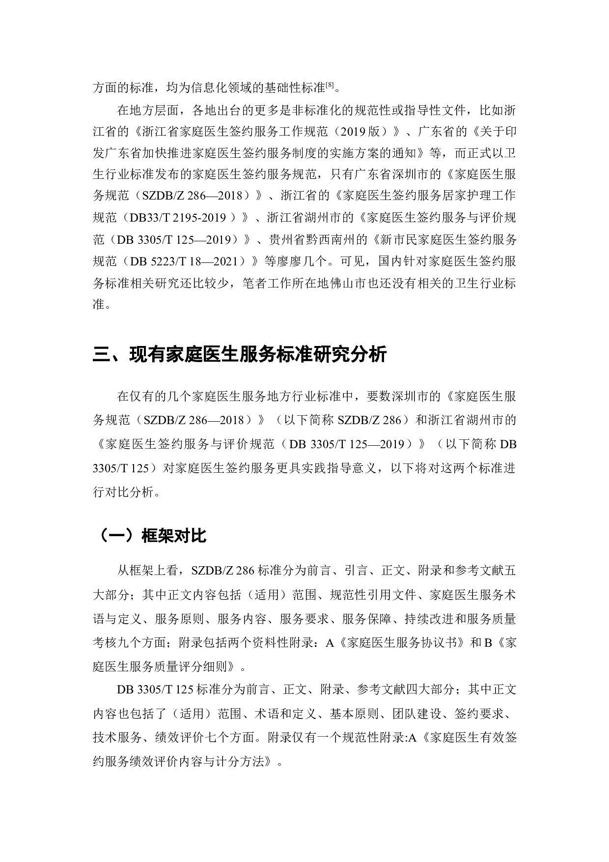 家庭医生签约服务标准化研究-7926字.docx 第4页