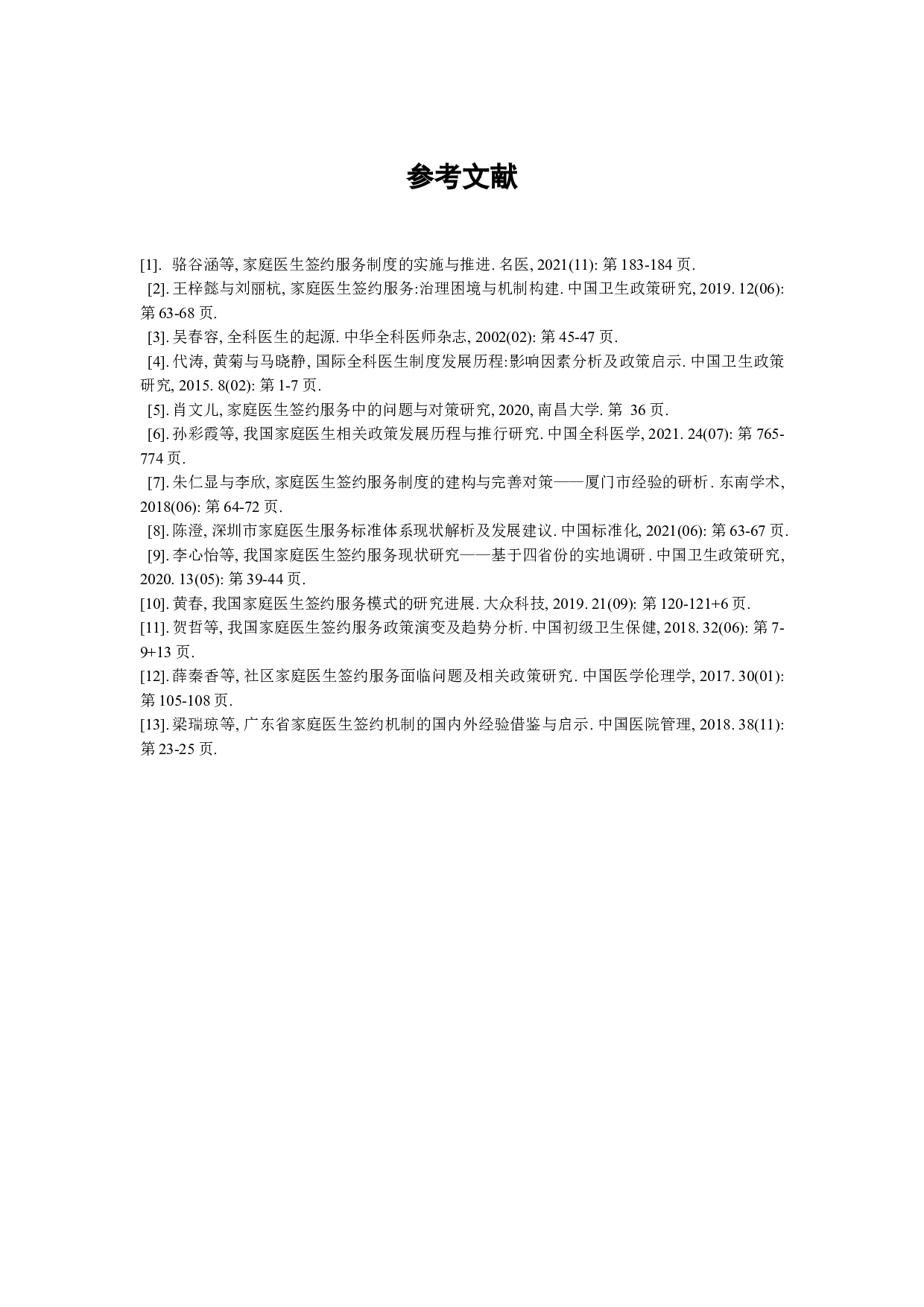 家庭医生签约服务标准化研究-7926字.docx 第10页