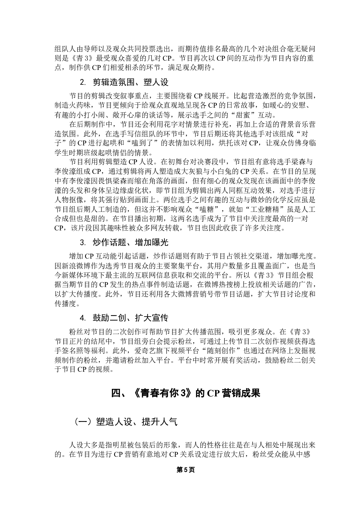 新媒体环境下选秀节目的CP营销&mdash;&mdash;以《青春有你3》为例-10450字.docx 第9页