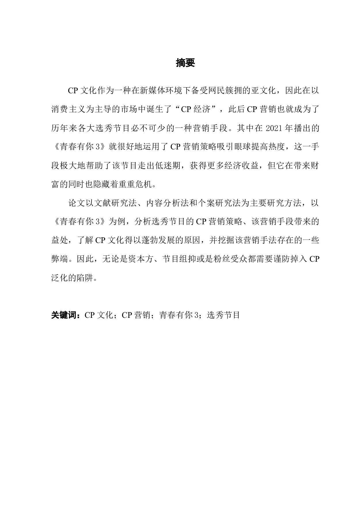 新媒体环境下选秀节目的CP营销&mdash;&mdash;以《青春有你3》为例-10450字.docx 第1页