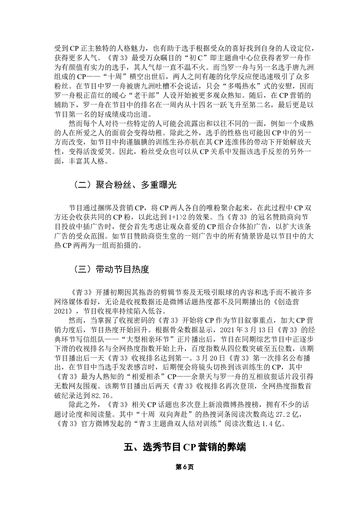 新媒体环境下选秀节目的CP营销&mdash;&mdash;以《青春有你3》为例-10450字.docx 第10页