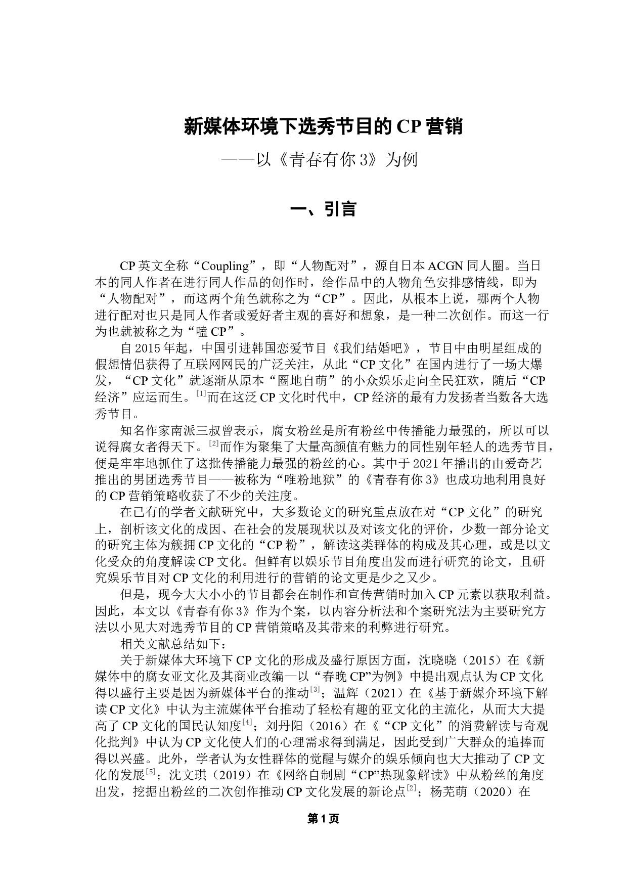 新媒体环境下选秀节目的CP营销&mdash;&mdash;以《青春有你3》为例-10450字.docx 第5页