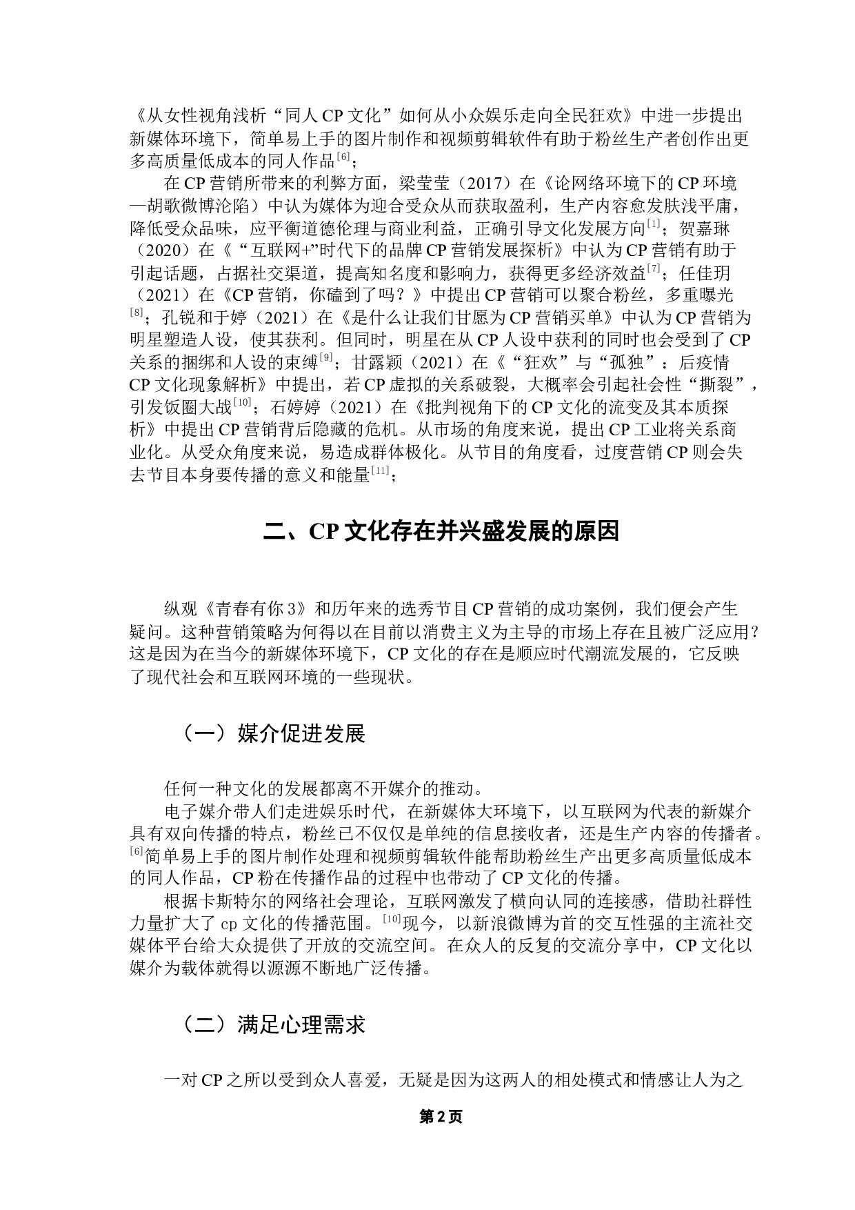 新媒体环境下选秀节目的CP营销&mdash;&mdash;以《青春有你3》为例-10450字.docx 第6页