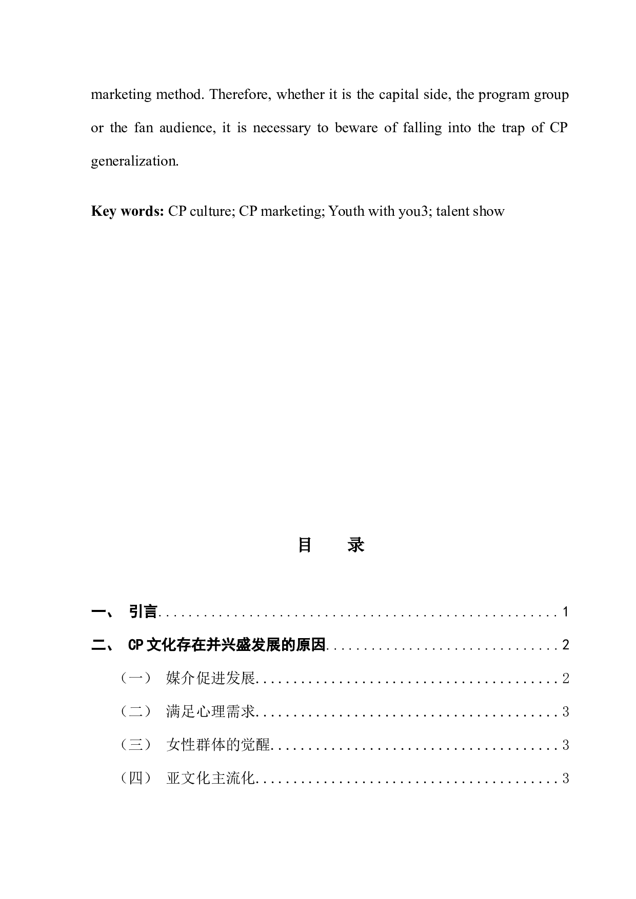 新媒体环境下选秀节目的CP营销&mdash;&mdash;以《青春有你3》为例-10450字.docx 第3页