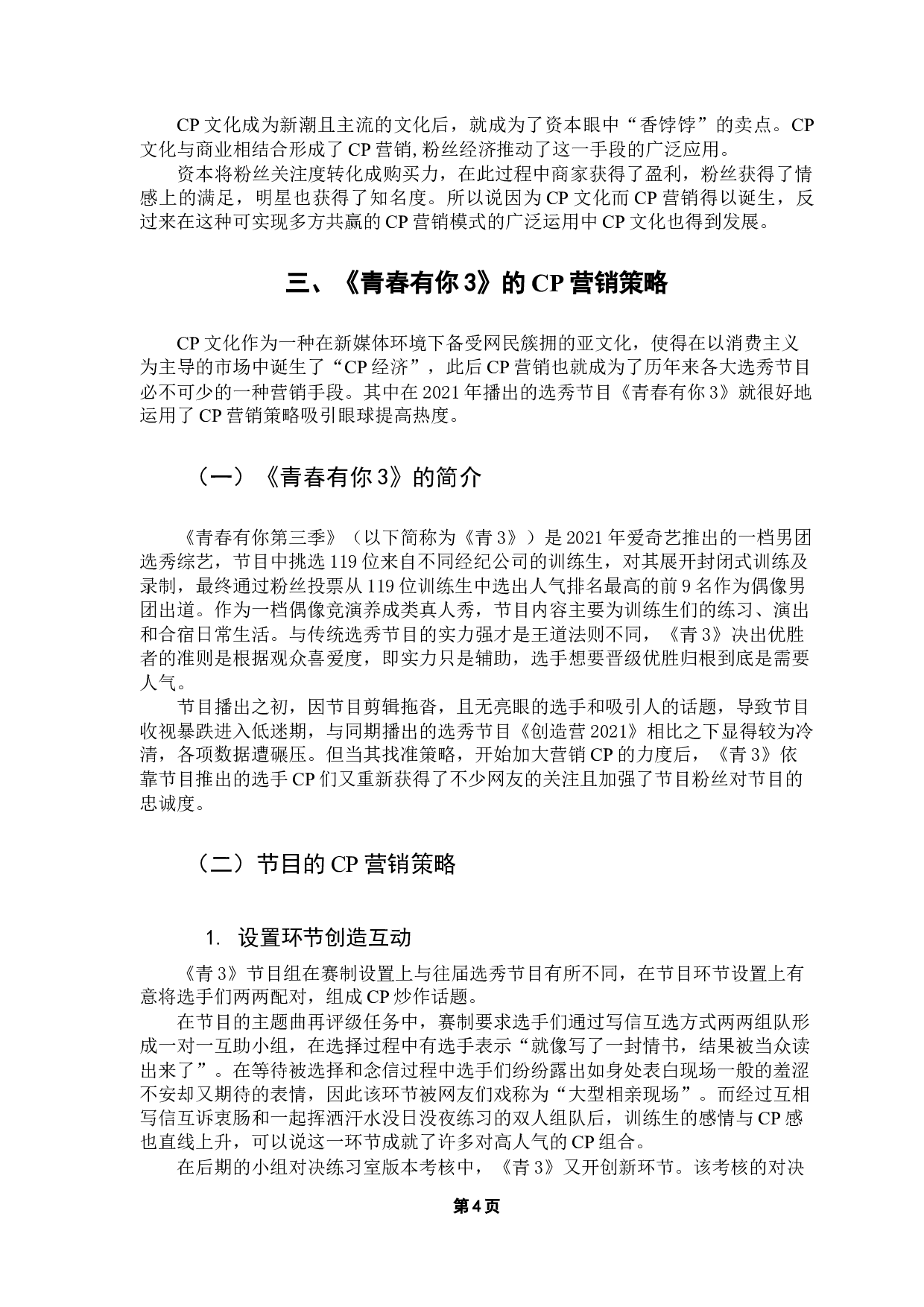 新媒体环境下选秀节目的CP营销&mdash;&mdash;以《青春有你3》为例-10450字.docx 第8页