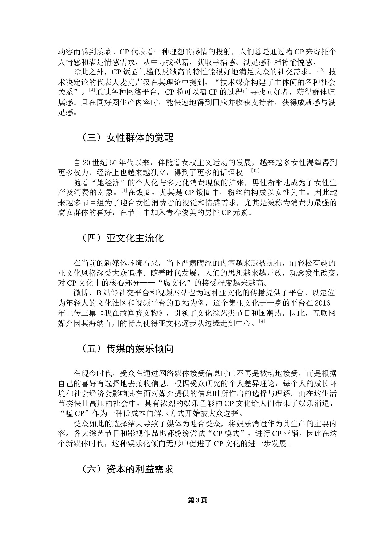 新媒体环境下选秀节目的CP营销&mdash;&mdash;以《青春有你3》为例-10450字.docx 第7页