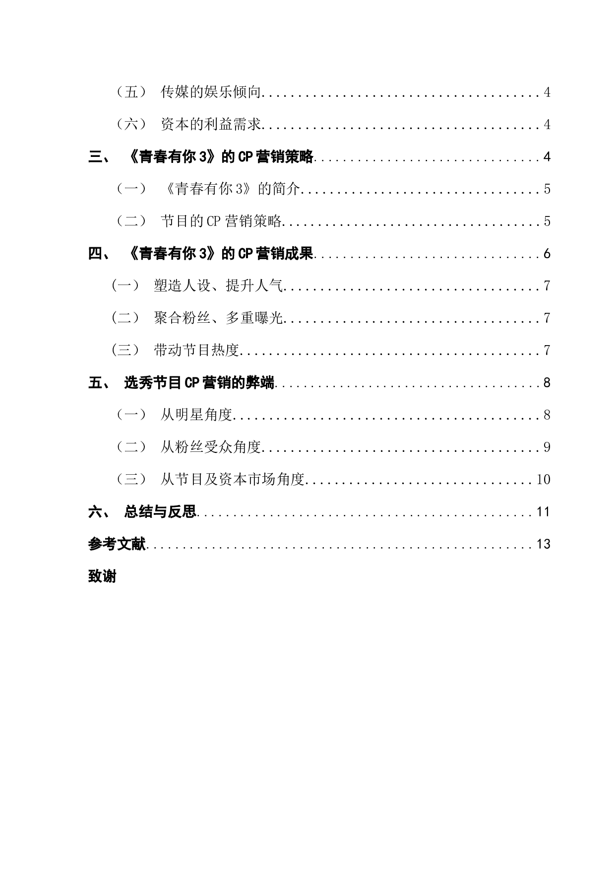 新媒体环境下选秀节目的CP营销&mdash;&mdash;以《青春有你3》为例-10450字.docx 第4页