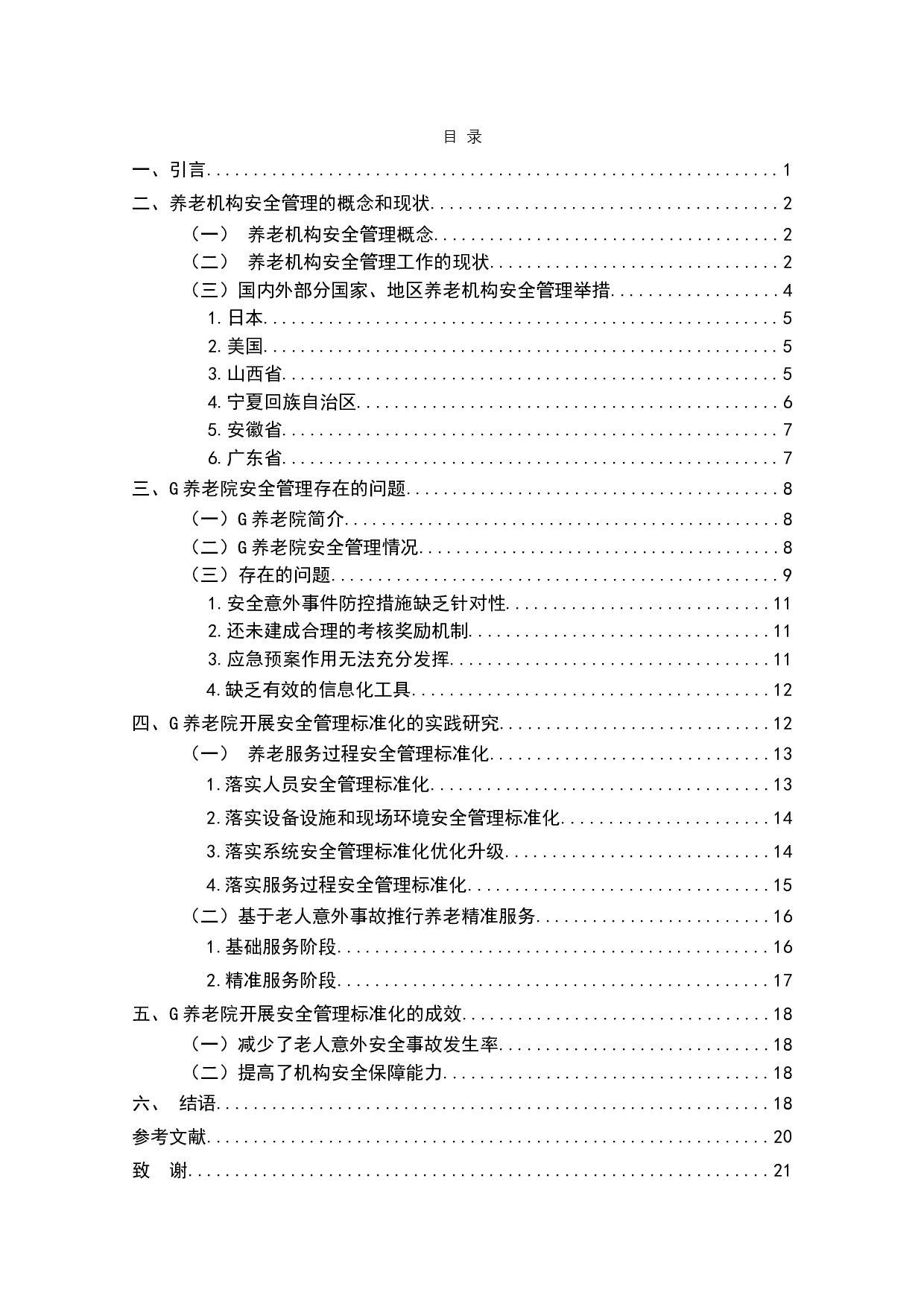 养老机构安全管理标准化的研究&mdash;&mdash;以G养老院为例-14614字.doc 第2页