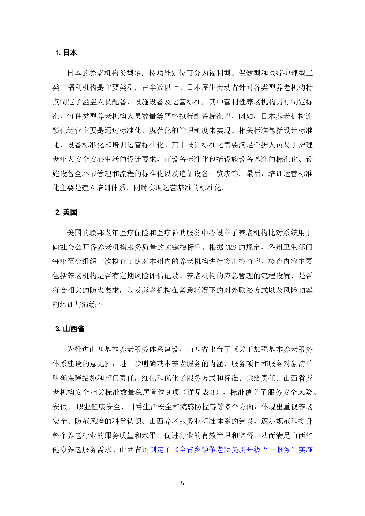 养老机构安全管理标准化的研究&mdash;&mdash;以G养老院为例-14614字.doc 第8页