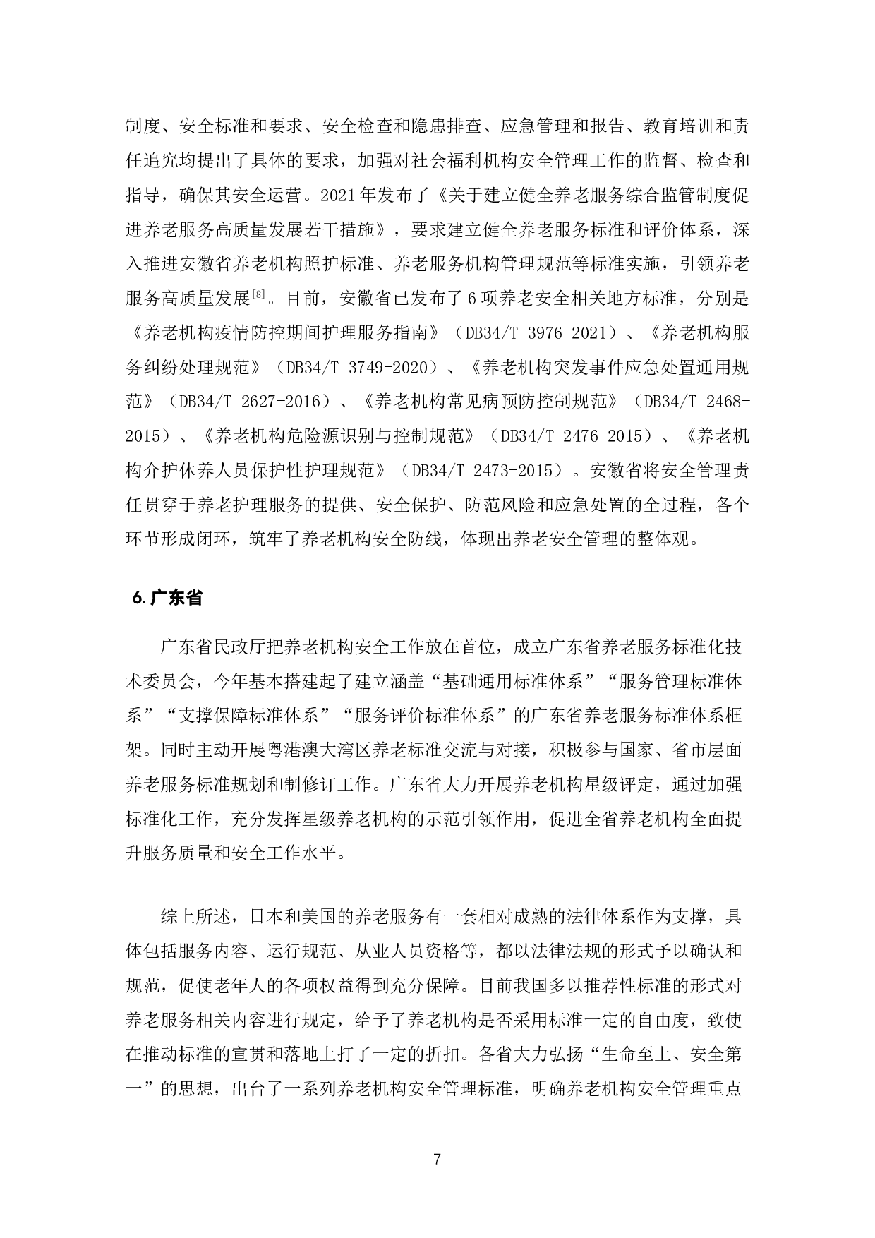 养老机构安全管理标准化的研究&mdash;&mdash;以G养老院为例-14614字.doc 第10页