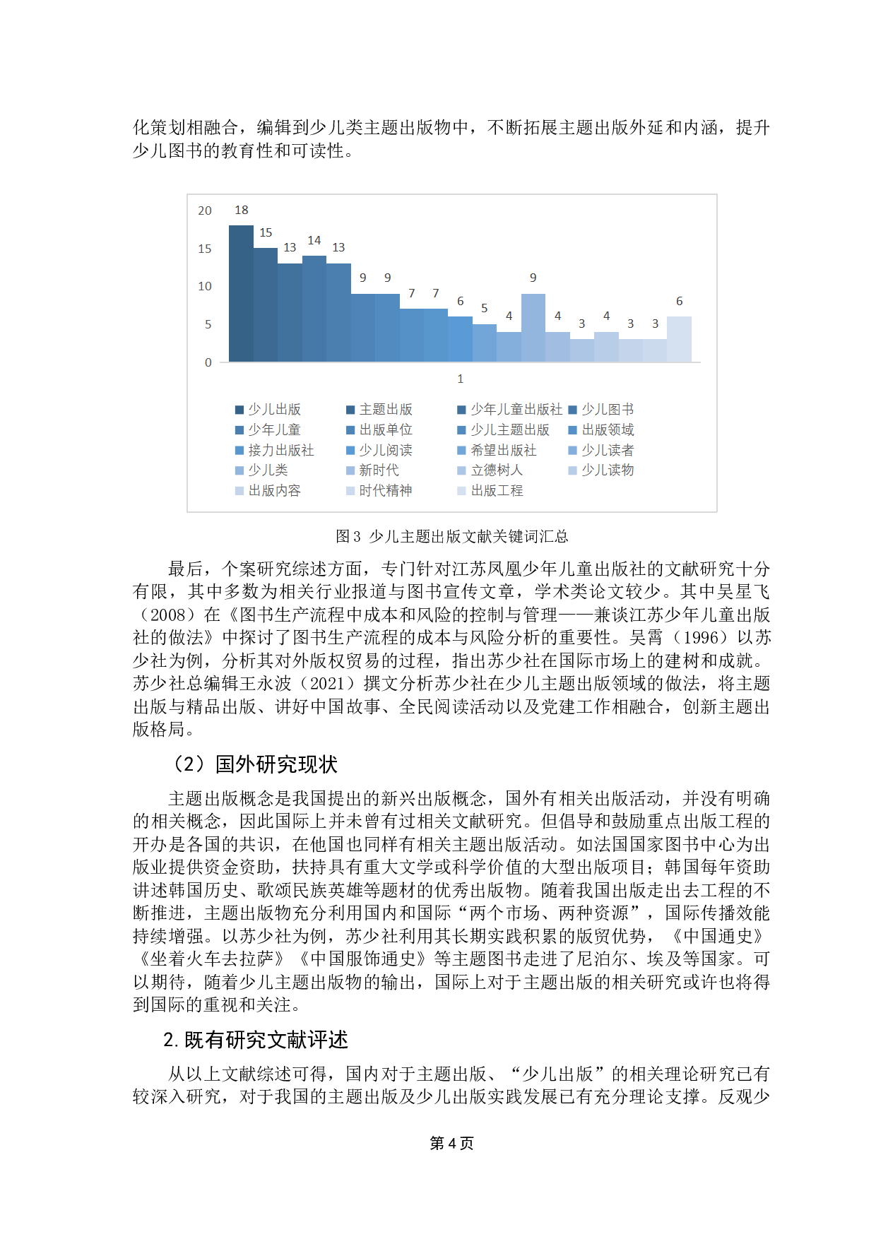 新时代少儿图书主题出版精品化路径探究&mdash;&mdash;以江苏凤凰少年儿童出版社为例-17566字.docx 第9页