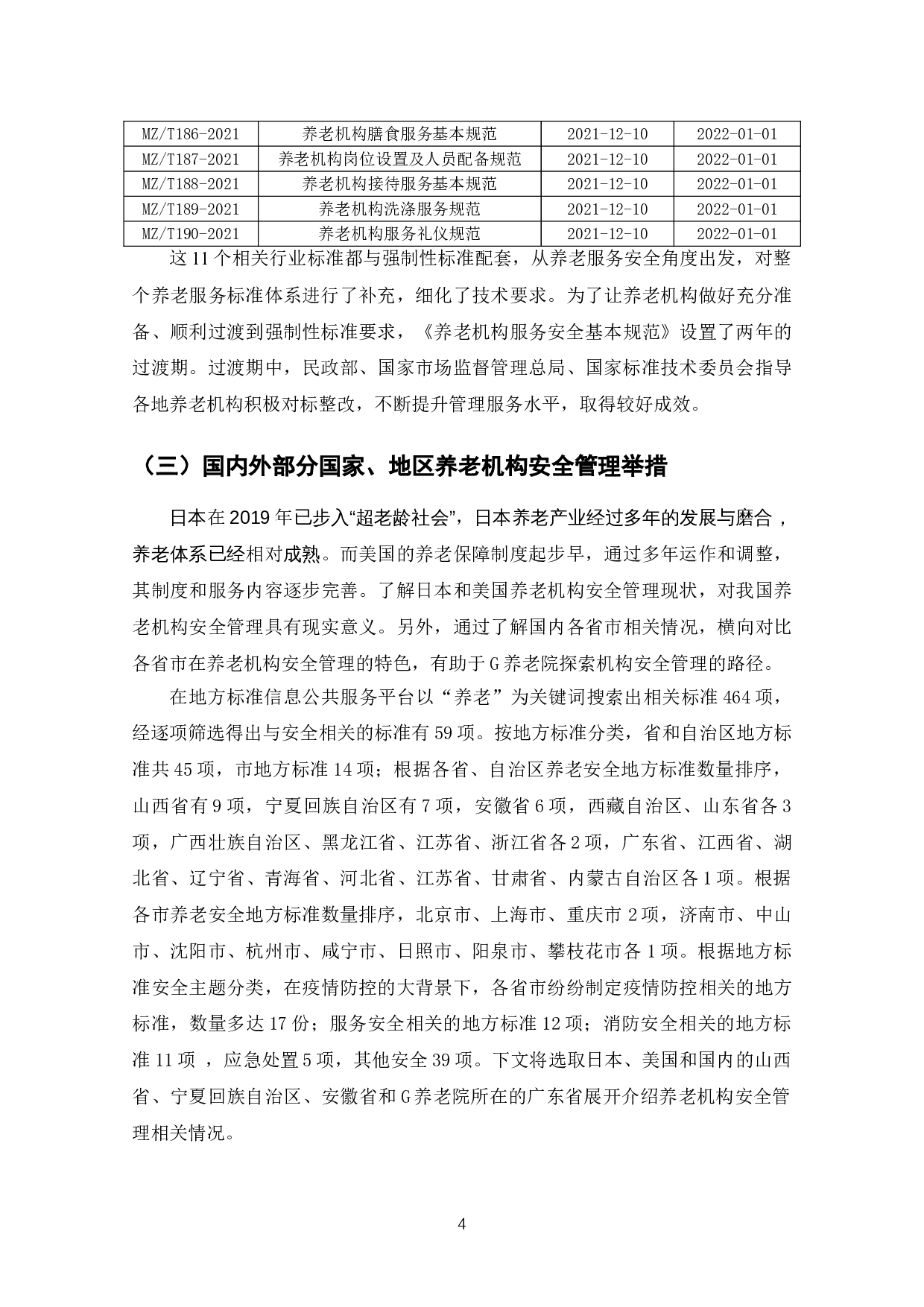 养老机构安全管理标准化的研究&mdash;&mdash;以G养老院为例-14614字.doc 第7页
