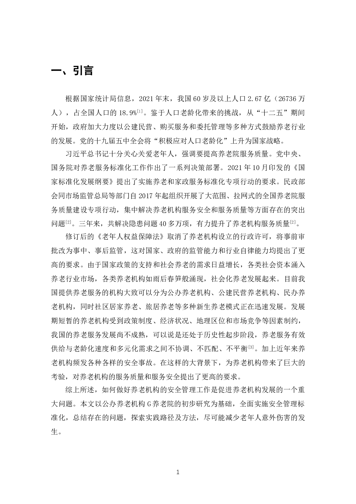 养老机构安全管理标准化的研究&mdash;&mdash;以G养老院为例-14614字.doc 第4页