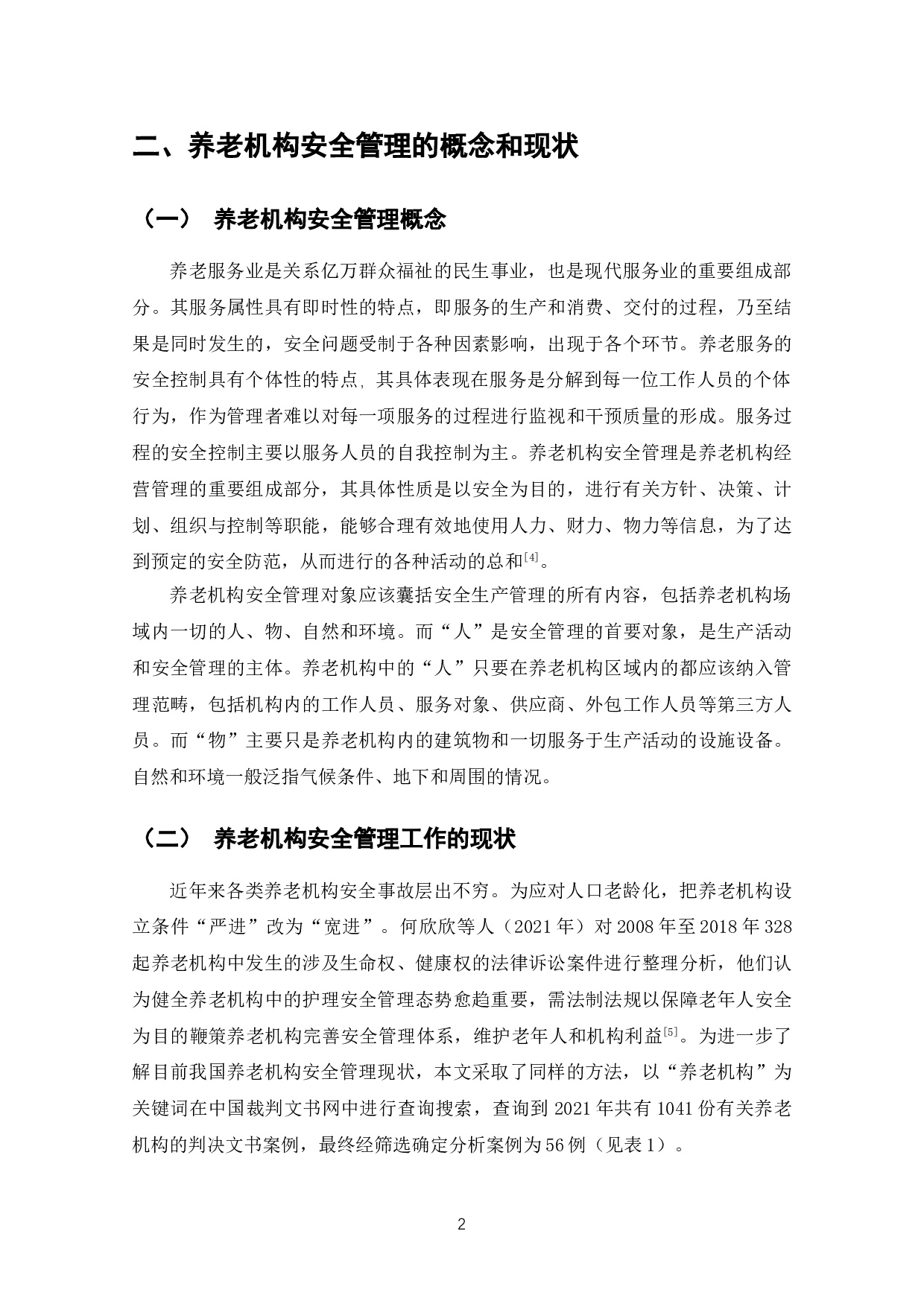 养老机构安全管理标准化的研究&mdash;&mdash;以G养老院为例-14614字.doc 第5页