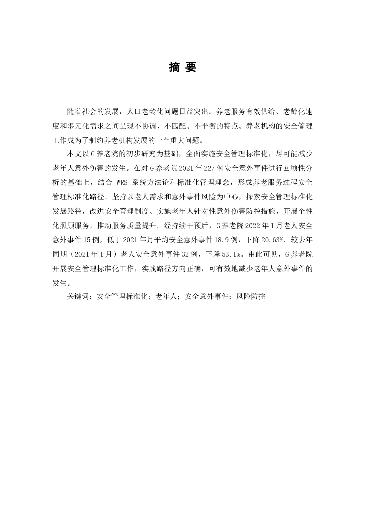 养老机构安全管理标准化的研究&mdash;&mdash;以G养老院为例-14614字.doc 第1页