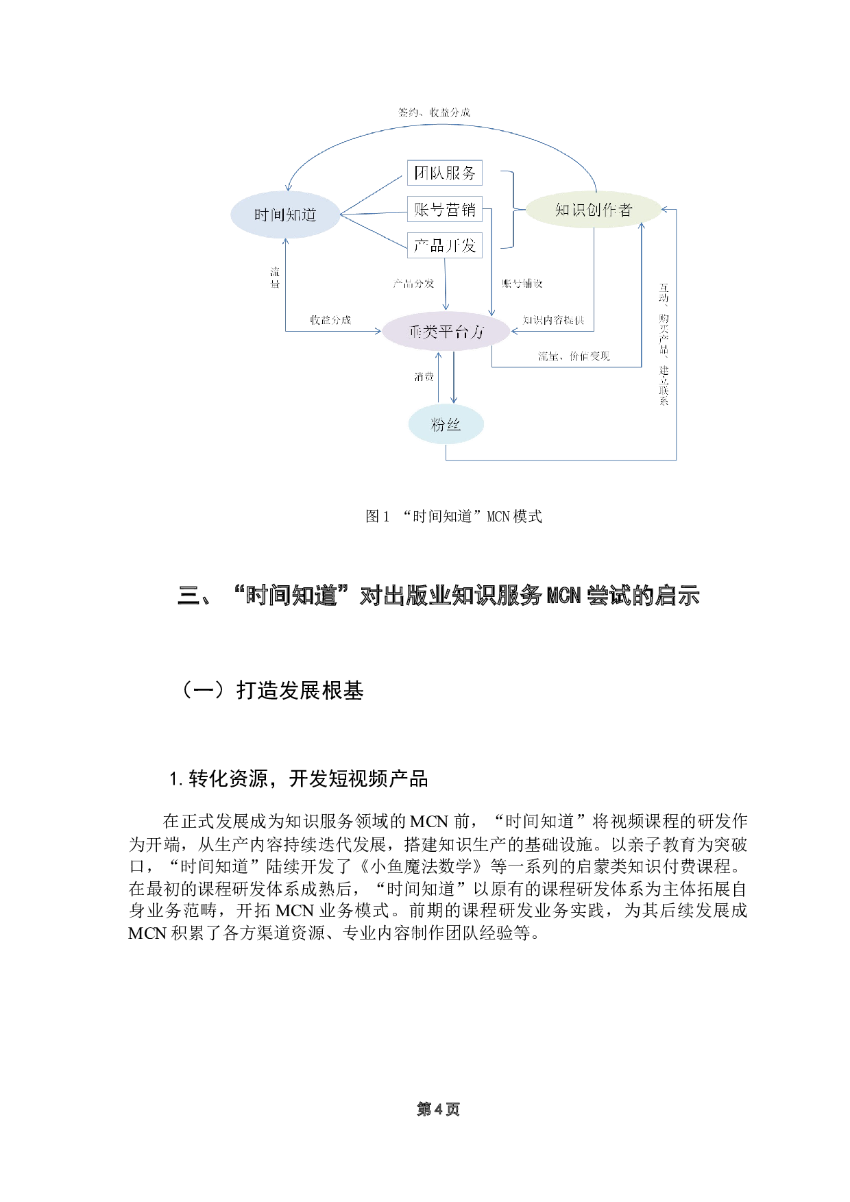 时间知道MCN模式对出版业知识服务应用的启示-10013字.docx 第8页