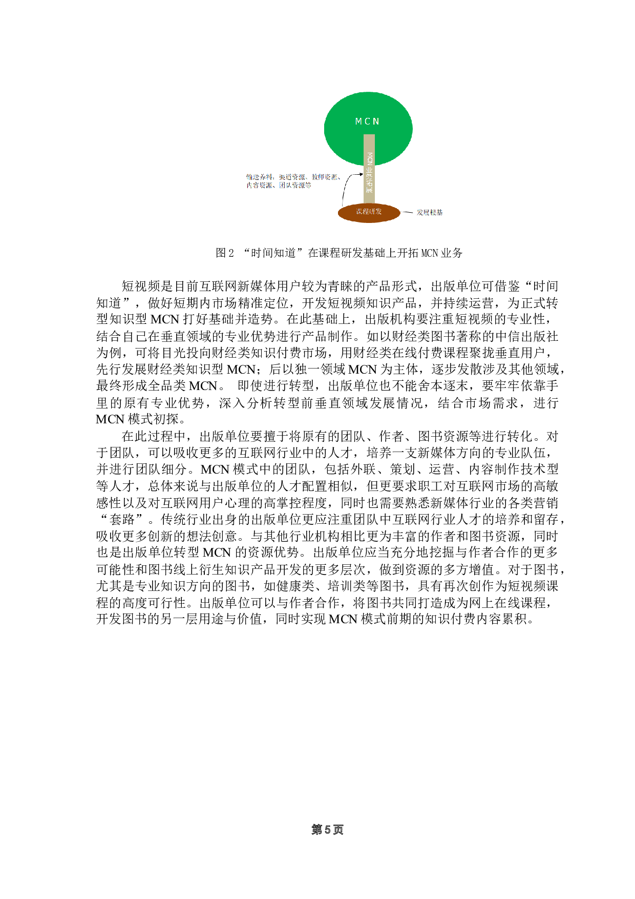 时间知道MCN模式对出版业知识服务应用的启示-10013字.docx 第9页