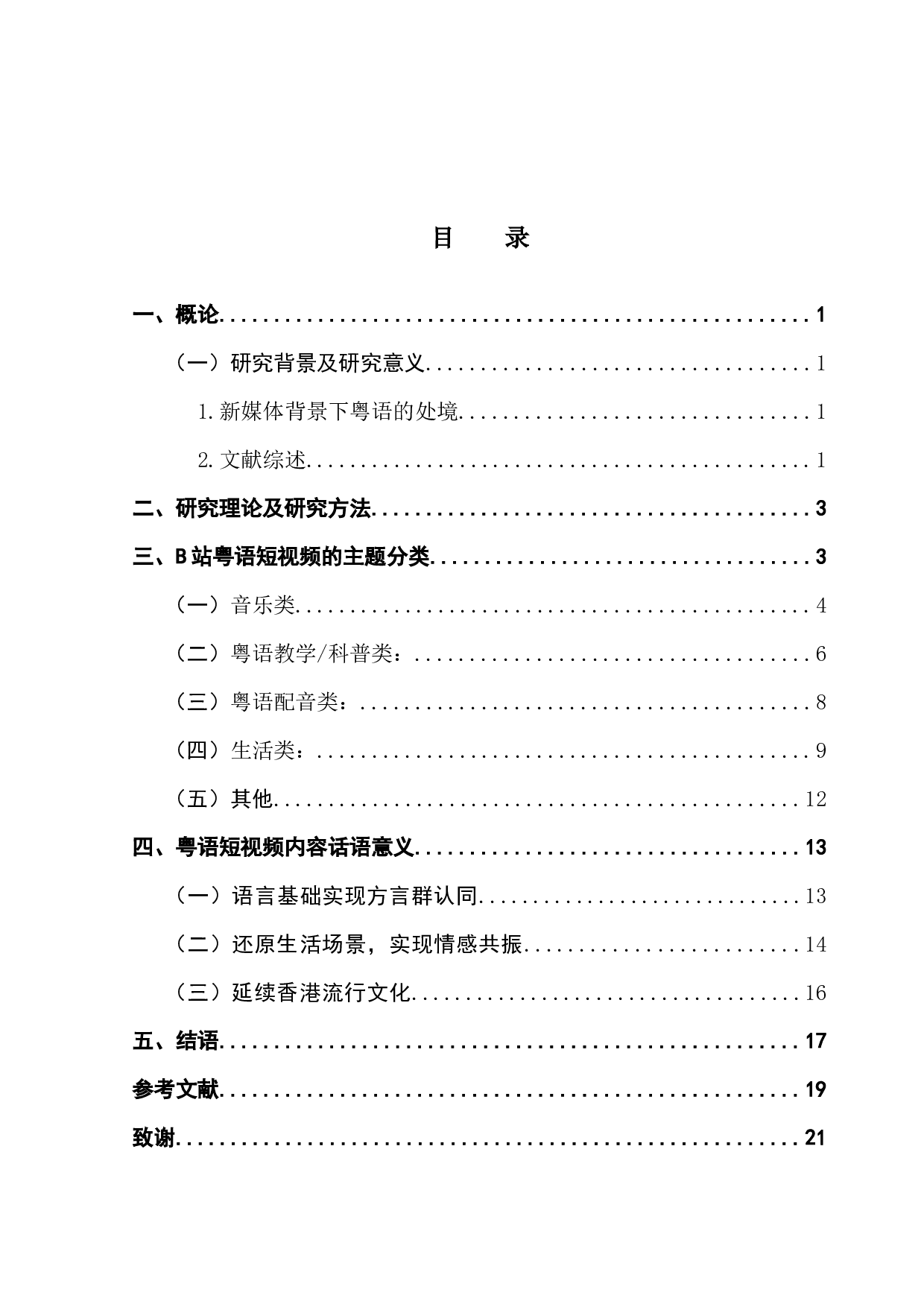 浅析b站粤语短视频内容传播策略-14817字.docx 第3页