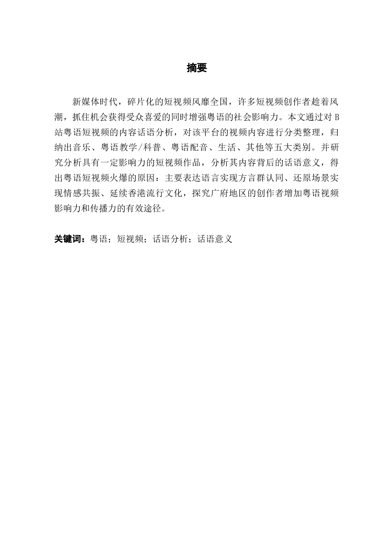 浅析b站粤语短视频内容传播策略-14817字.docx 第1页