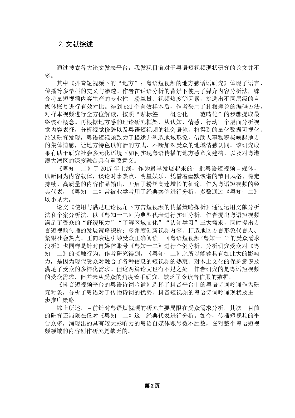 浅析b站粤语短视频内容传播策略-14817字.docx 第6页