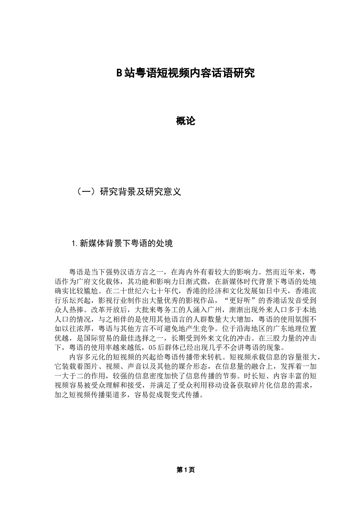 浅析b站粤语短视频内容传播策略-14817字.docx 第5页