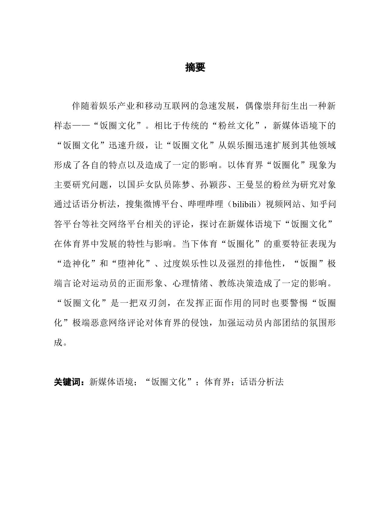 浅析体育界的饭圈现象&mdash;&mdash;以东京奥运会女乒三大主力粉丝为例-15109字.docx 第1页