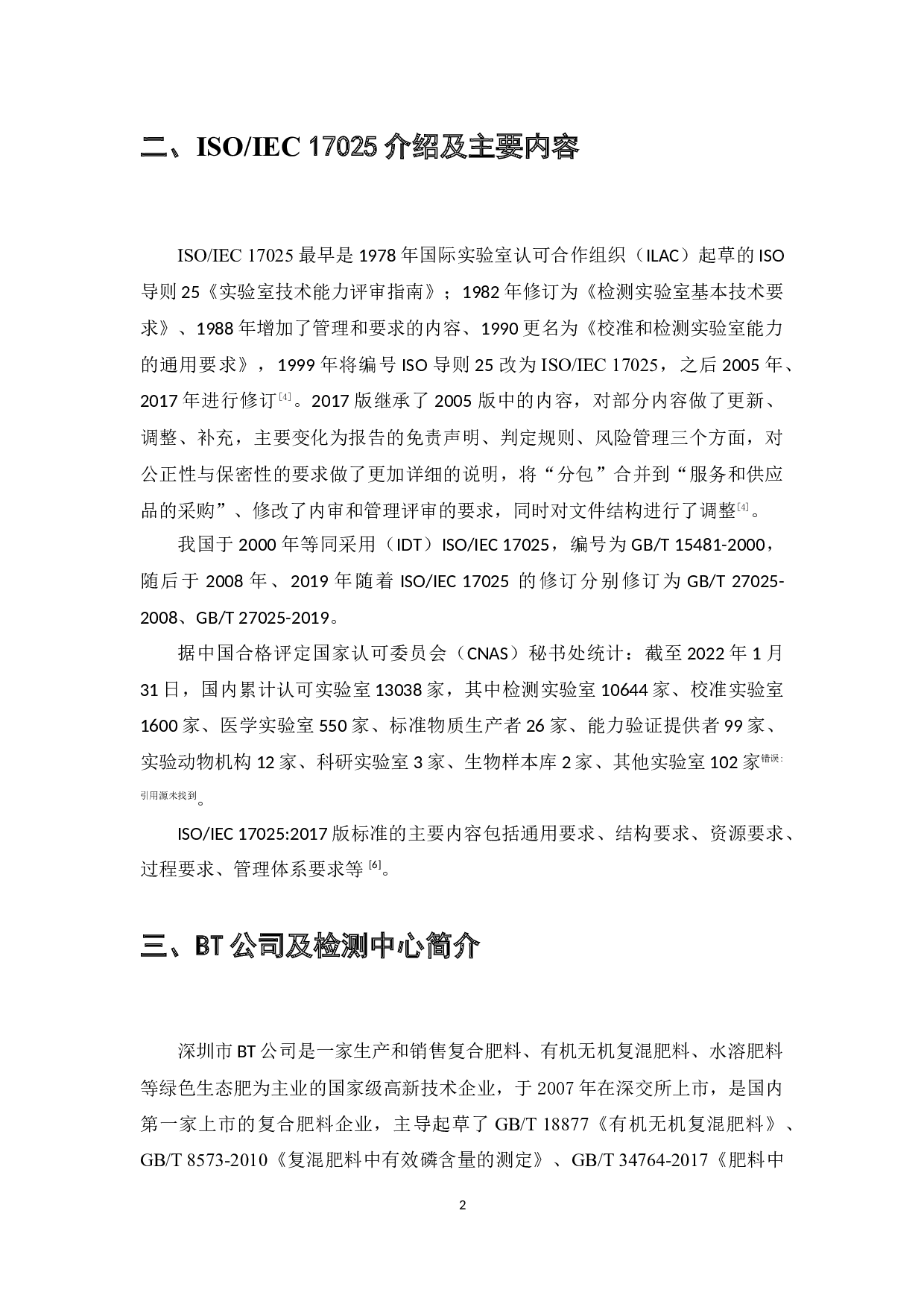 ISOIEC17025标准在复合肥料企业实验室管理中的应用研究&mdash;&mdash;以BT公司检测中心为例-9189字.docx 第4页