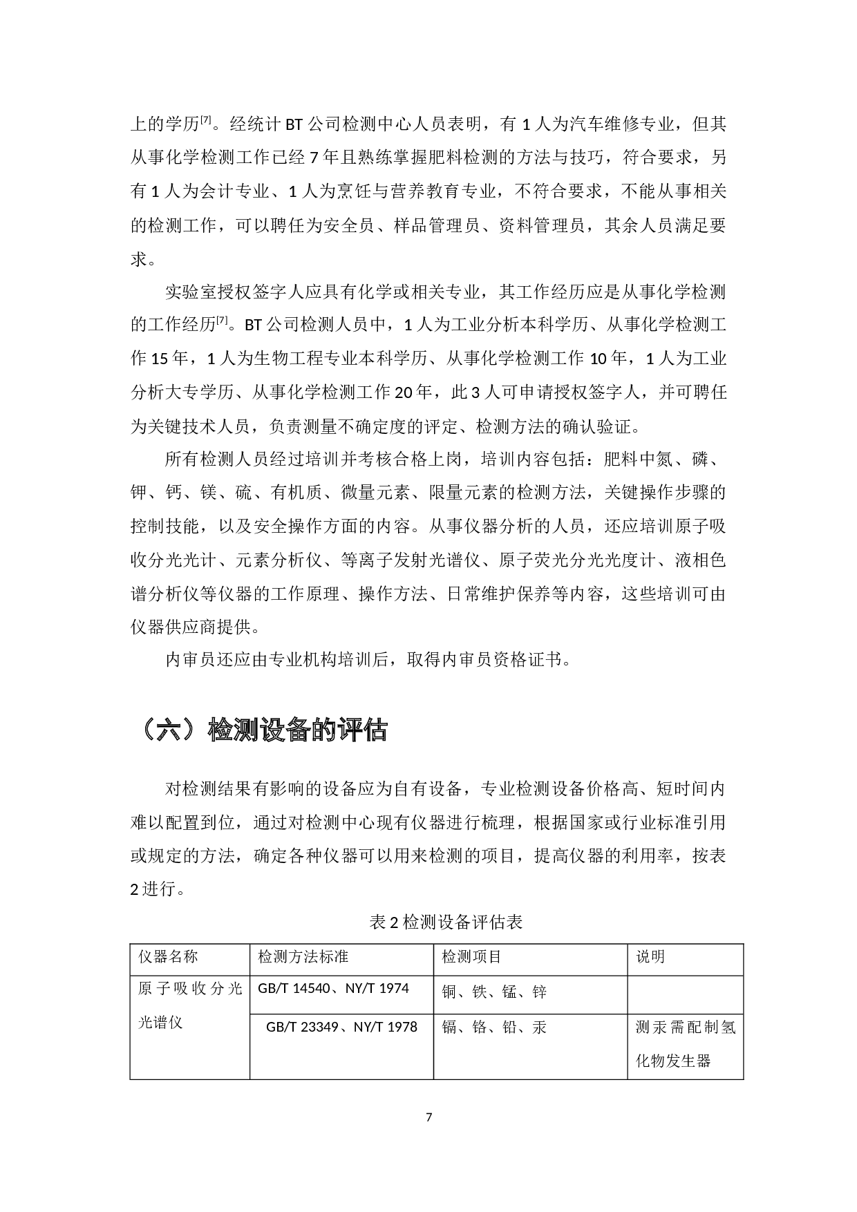 ISOIEC17025标准在复合肥料企业实验室管理中的应用研究&mdash;&mdash;以BT公司检测中心为例-9189字.docx 第9页