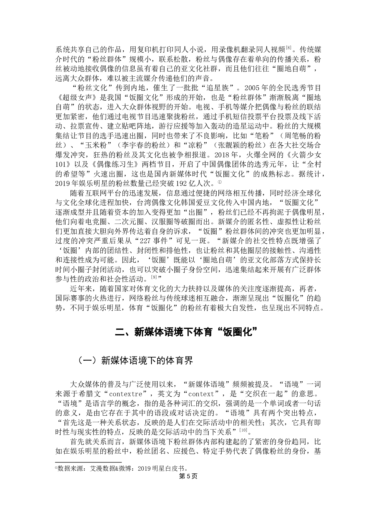 浅析体育界的饭圈现象&mdash;&mdash;以东京奥运会女乒三大主力粉丝为例-15109字.docx 第9页
