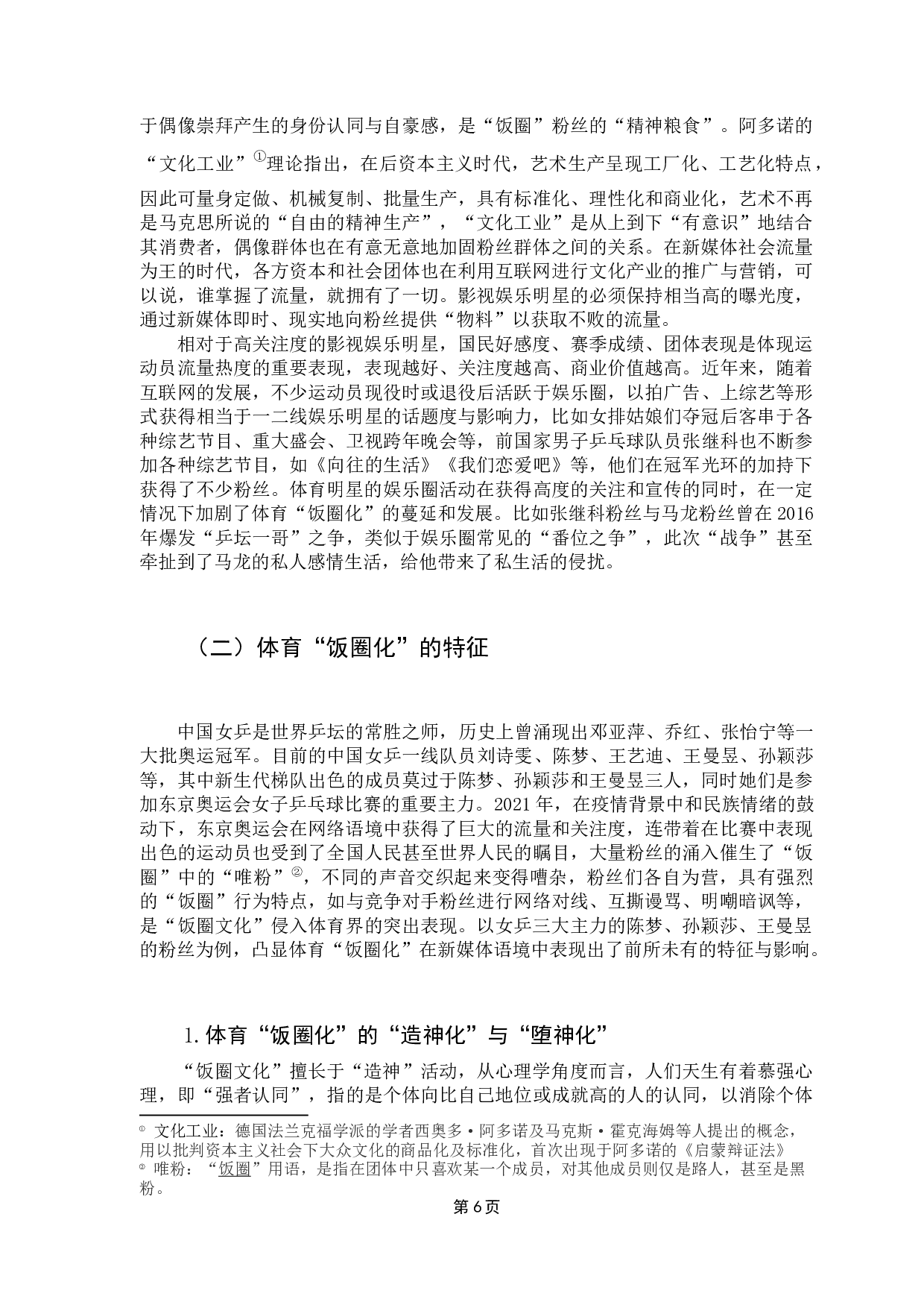 浅析体育界的饭圈现象&mdash;&mdash;以东京奥运会女乒三大主力粉丝为例-15109字.docx 第10页