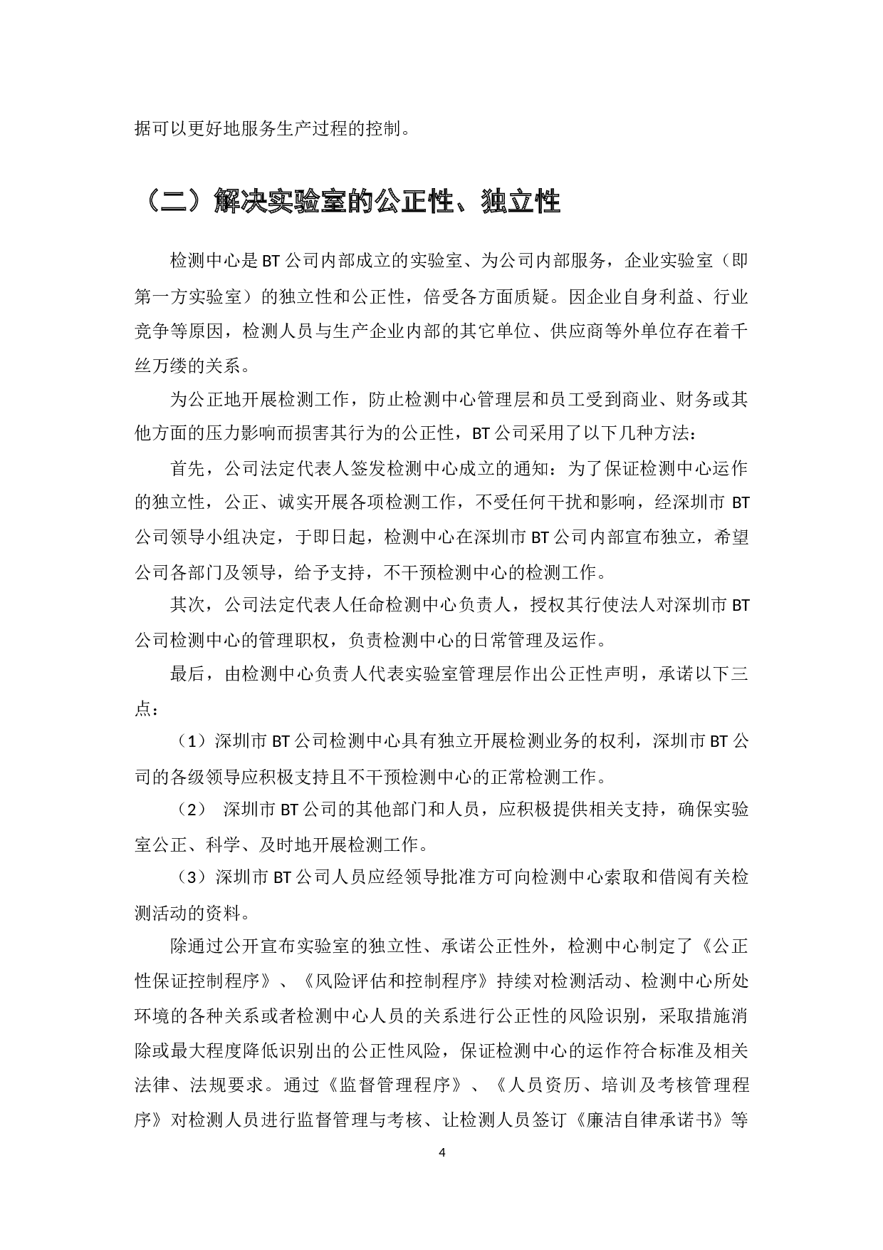 ISOIEC17025标准在复合肥料企业实验室管理中的应用研究&mdash;&mdash;以BT公司检测中心为例-9189字.docx 第6页