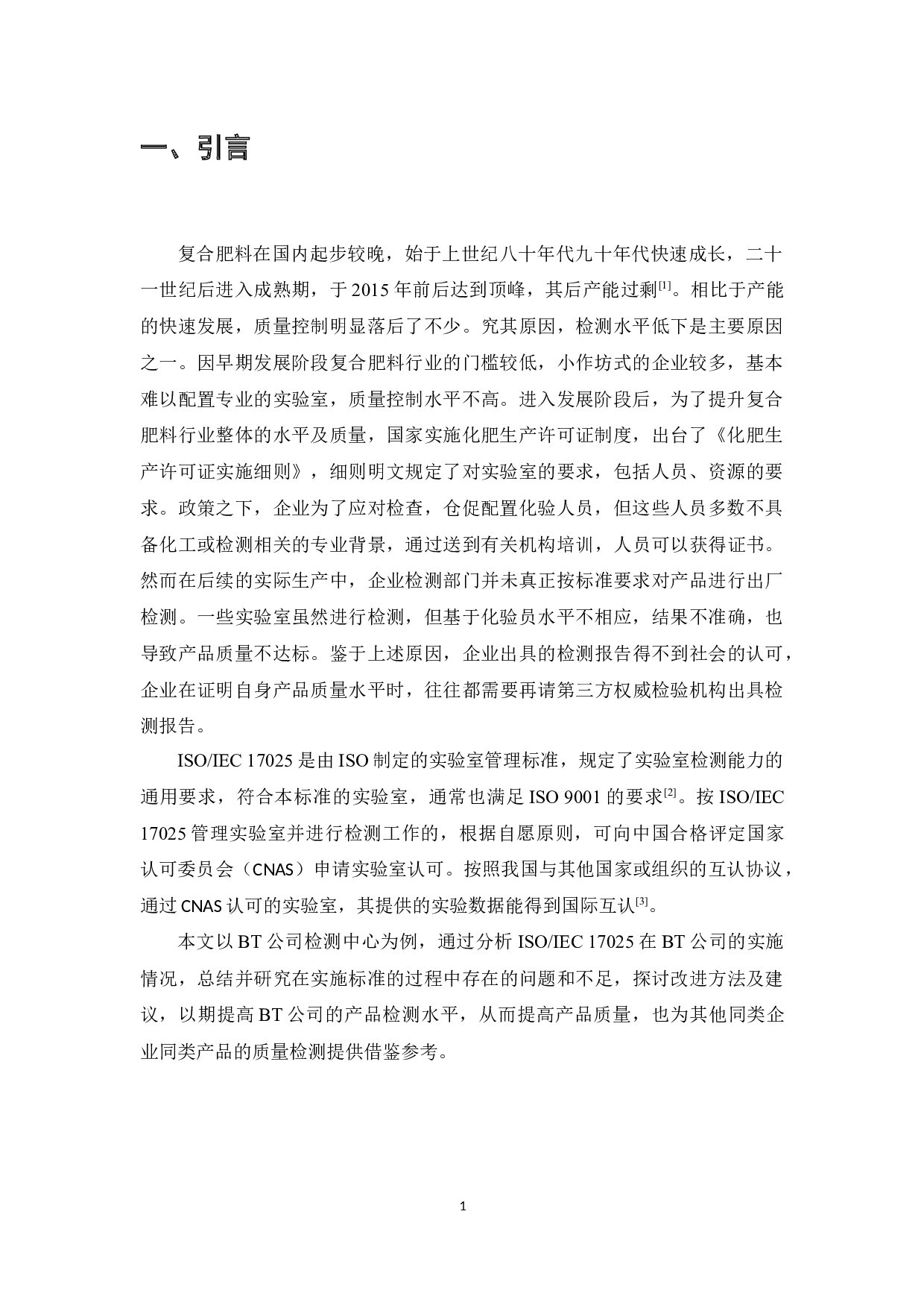 ISOIEC17025标准在复合肥料企业实验室管理中的应用研究&mdash;&mdash;以BT公司检测中心为例-9189字.docx 第3页