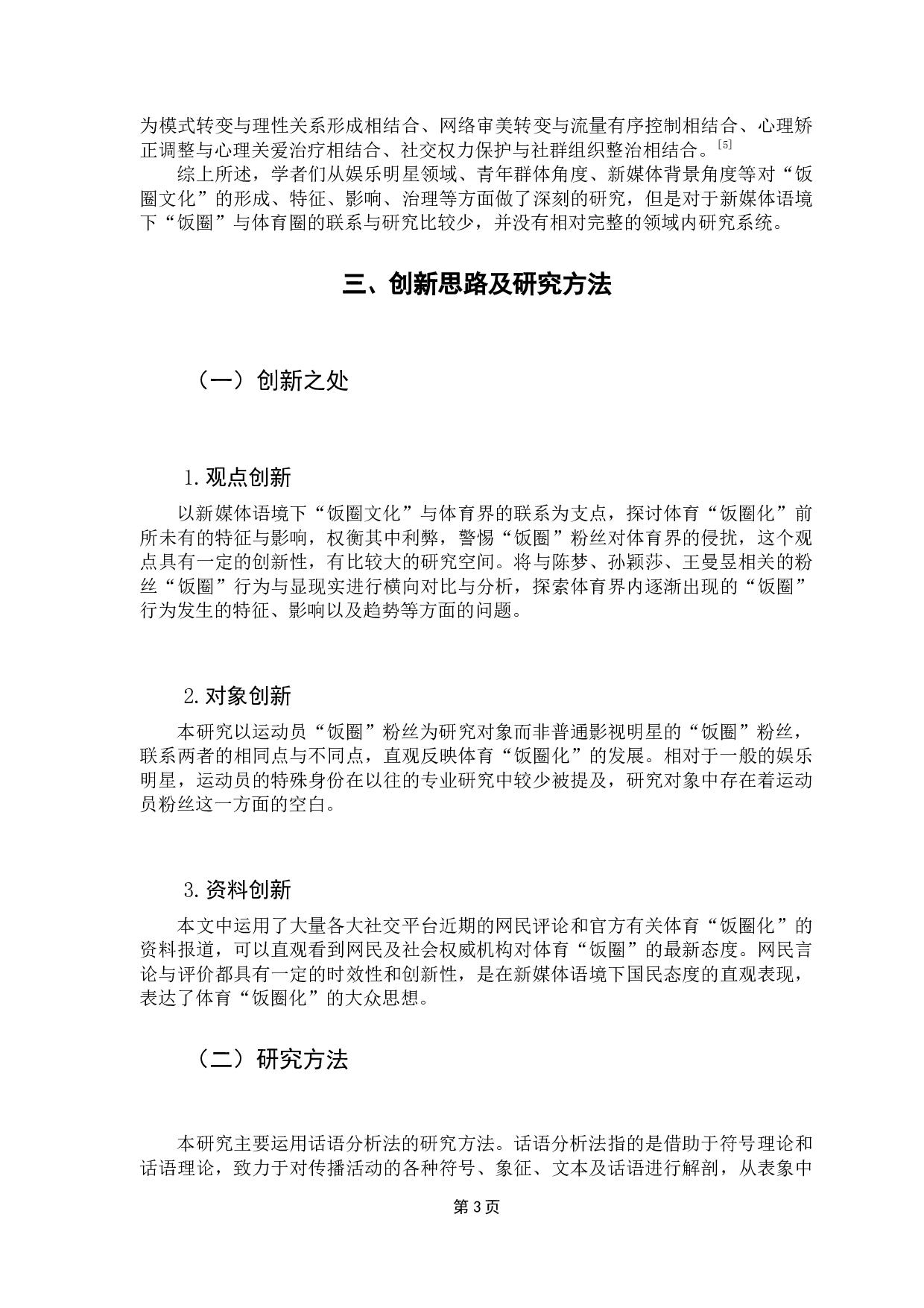 浅析体育界的饭圈现象&mdash;&mdash;以东京奥运会女乒三大主力粉丝为例-15109字.docx 第7页