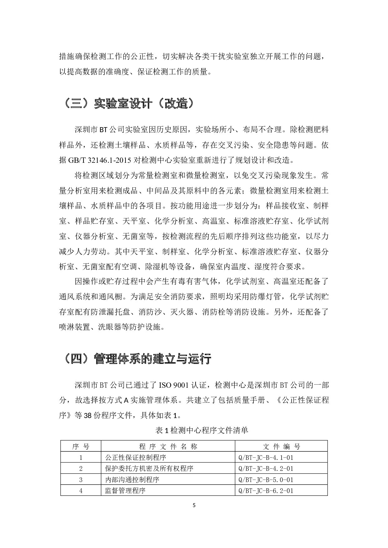 ISOIEC17025标准在复合肥料企业实验室管理中的应用研究&mdash;&mdash;以BT公司检测中心为例-9189字.docx 第7页