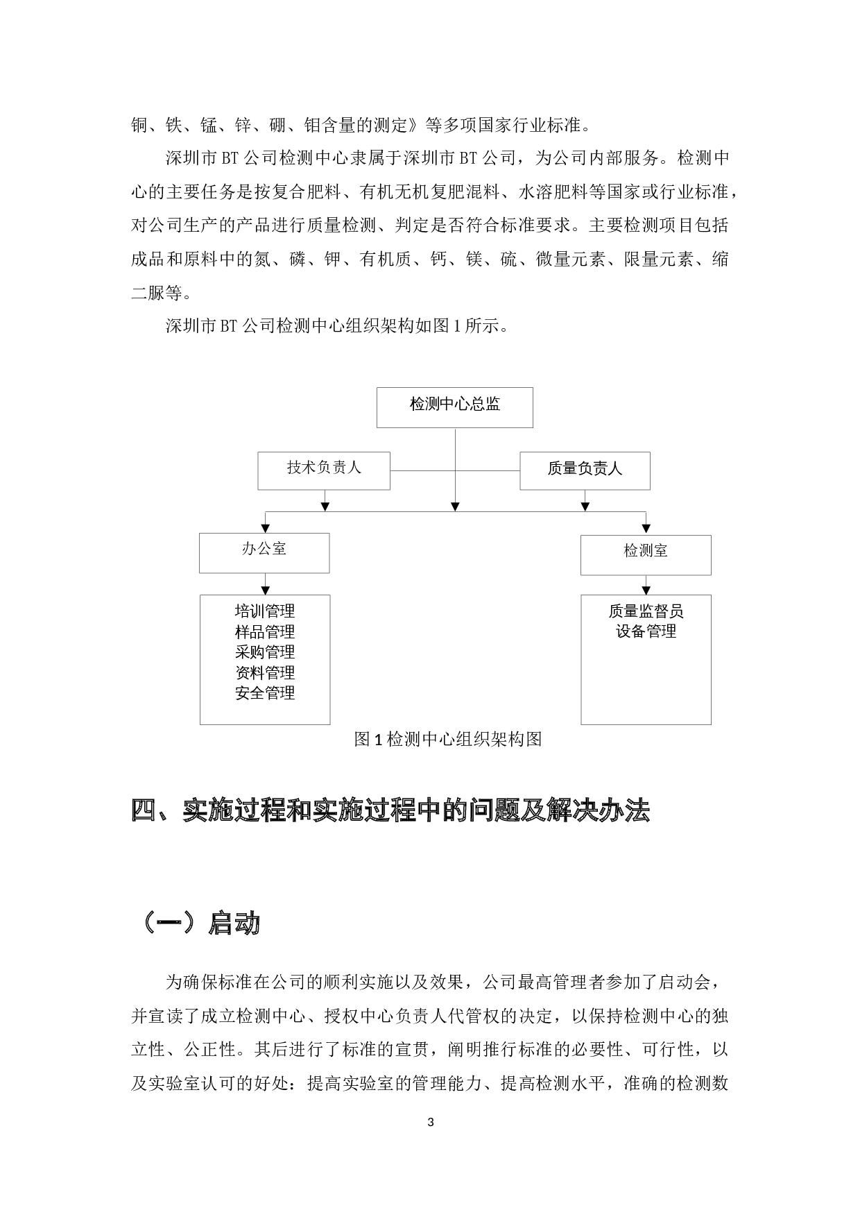 ISOIEC17025标准在复合肥料企业实验室管理中的应用研究&mdash;&mdash;以BT公司检测中心为例-9189字.docx 第5页