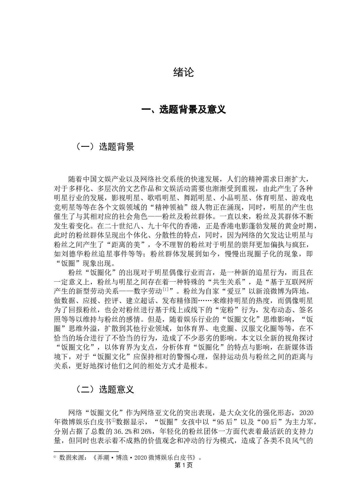 浅析体育界的饭圈现象&mdash;&mdash;以东京奥运会女乒三大主力粉丝为例-15109字.docx 第5页